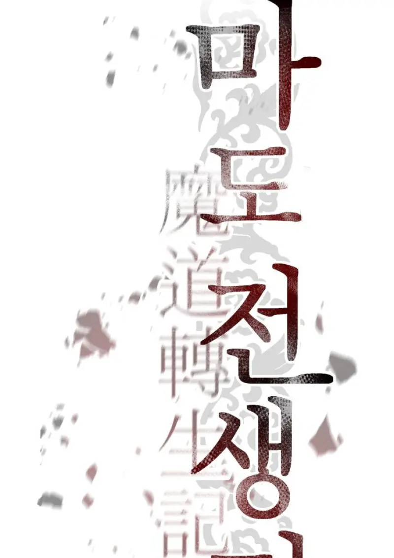 Chronicles of the Demon Faction ตำนานการเกิดใหม่ในลัทธิมาร ตอนที่ 149 page 42