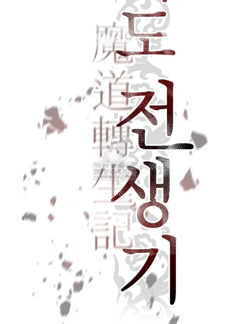 Chronicles of the Demon Faction ตำนานการเกิดใหม่ในลัทธิมาร ตอนที่ 150 page 110