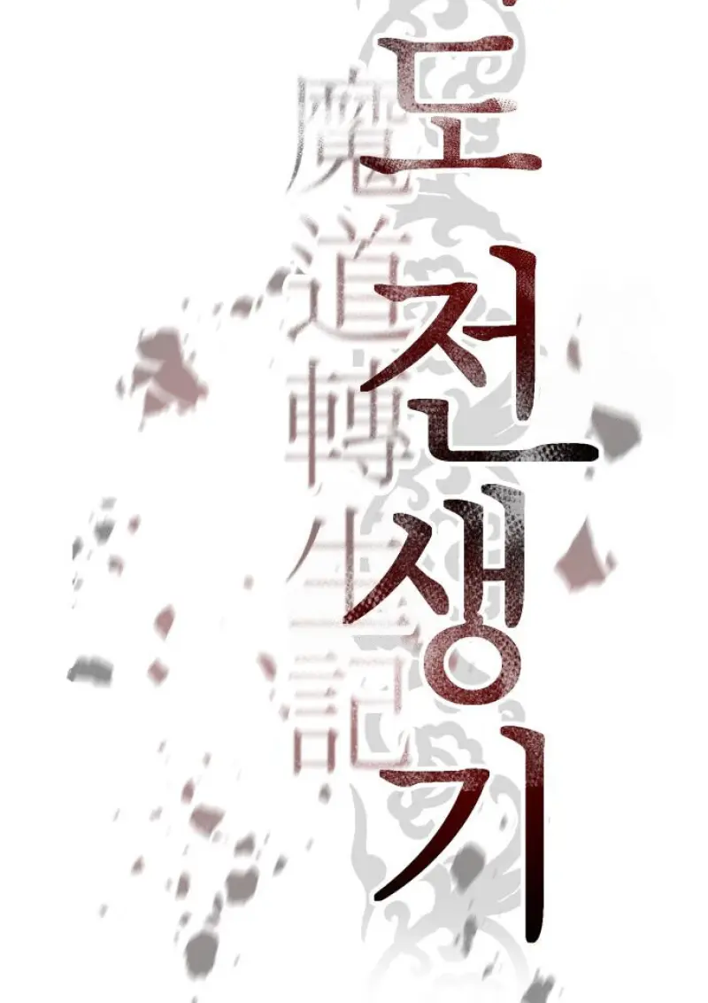 Chronicles of the Demon Faction ตำนานการเกิดใหม่ในลัทธิมาร ตอนที่ 158 page 98