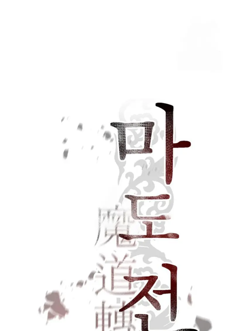 Chronicles of the Demon Faction ตำนานการเกิดใหม่ในลัทธิมาร ตอนที่ 159 page 75