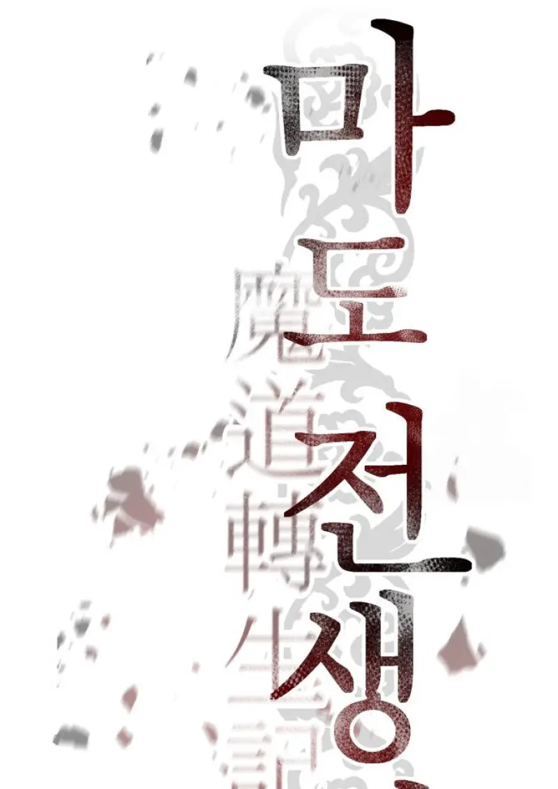 Chronicles of the Demon Faction ตำนานการเกิดใหม่ในลัทธิมาร ตอนที่ 160 page 39