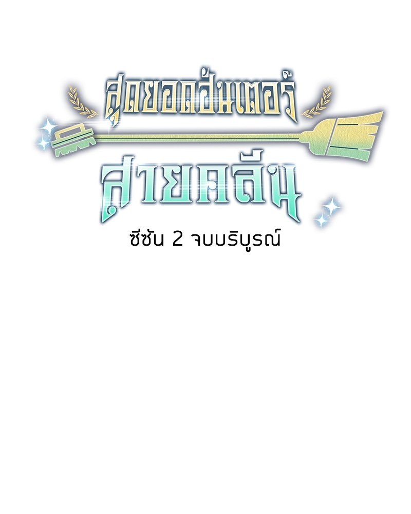 Clever Cleaning Life Of The Returned Genius Hunter สุดยอดฮันเตอร์สายคลีน ตอนที่ 96 page 162