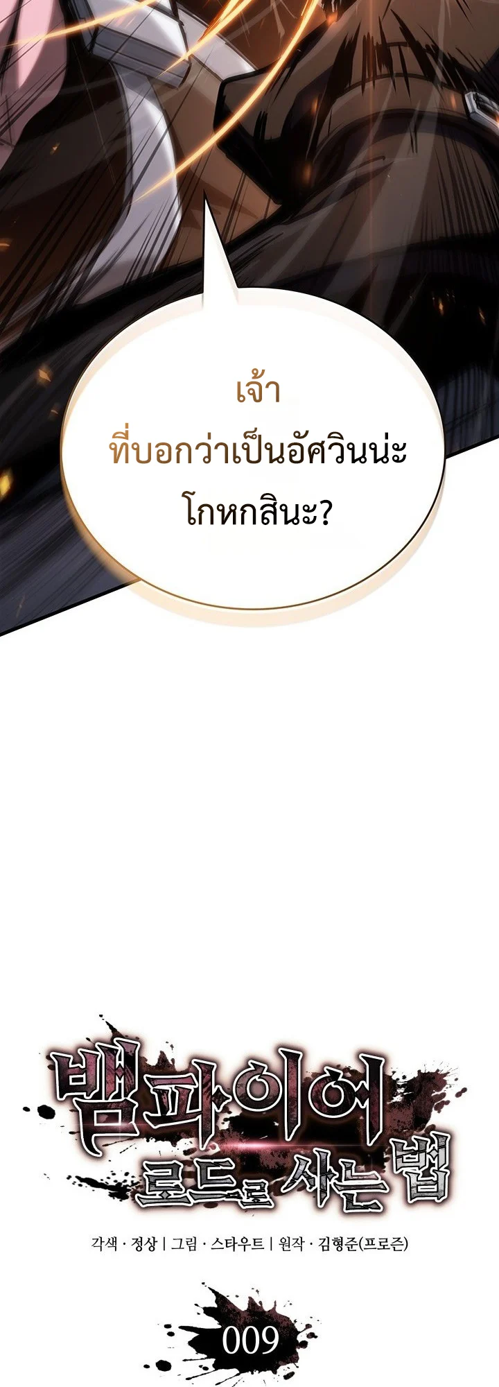 Crimson Reset ชีวิตครั้งที่สองของราชันรัตติกาล หลังจากหลบหนีมาครึ่งปี แวมไพร์ยูจีนก็ถูกสังหารในที่สุด ตอนที่ 9 page 2