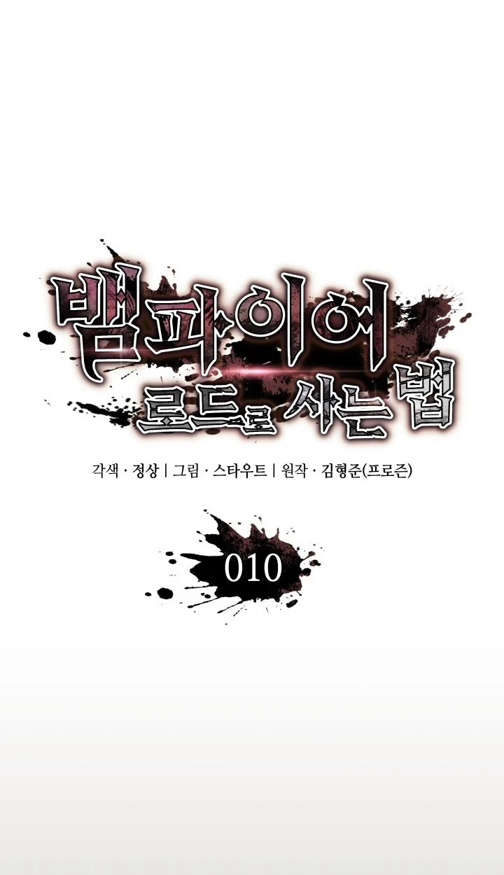 Crimson Reset ชีวิตครั้งที่สองของราชันรัตติกาล หลังจากหลบหนีมาครึ่งปี แวมไพร์ยูจีนก็ถูกสังหารในที่สุด ตอนที่ 10 page 22