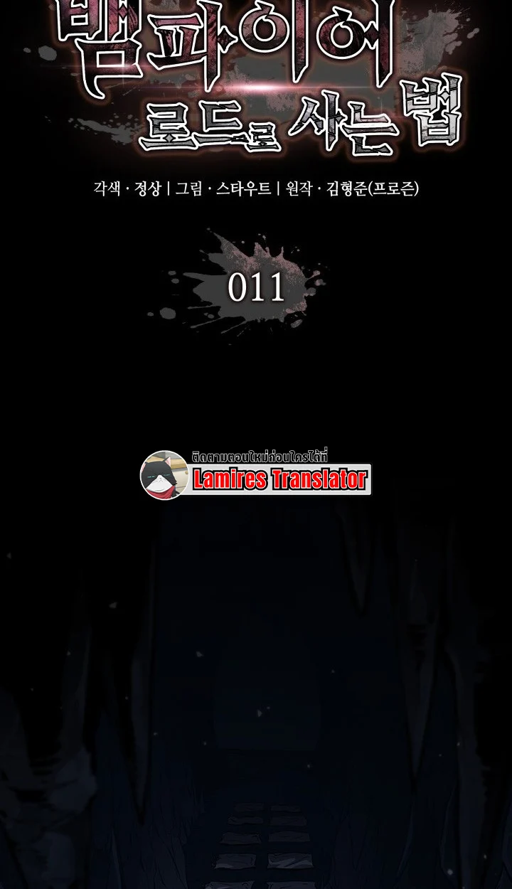 Crimson Reset ชีวิตครั้งที่สองของราชันรัตติกาล หลังจากหลบหนีมาครึ่งปี แวมไพร์ยูจีนก็ถูกสังหารในที่สุด ตอนที่ 11 page 56