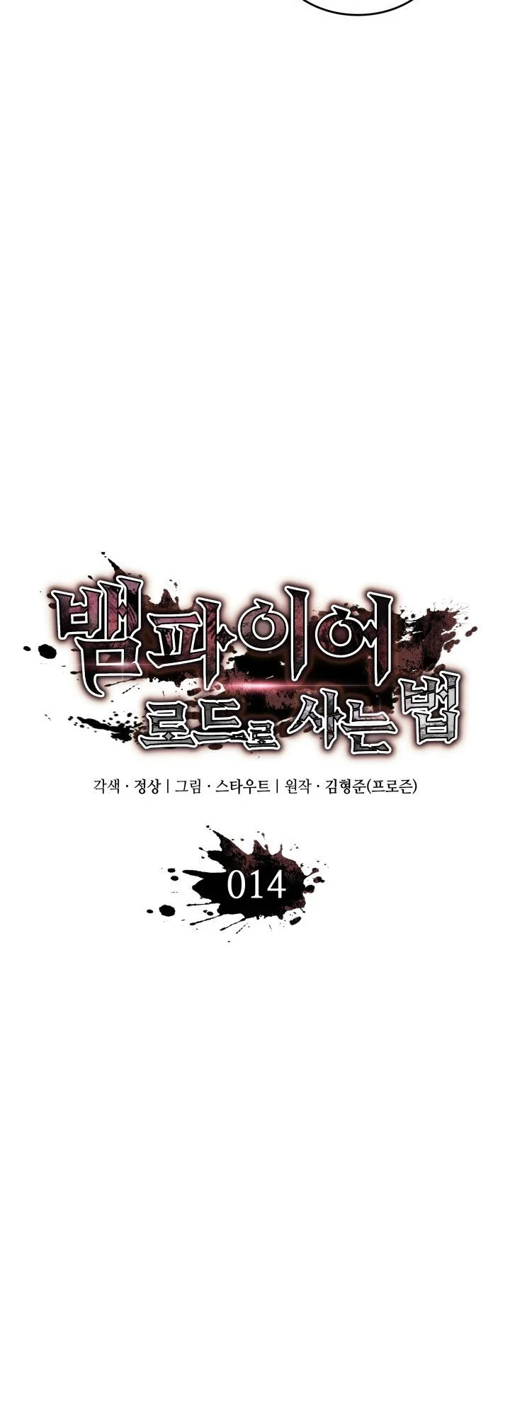 Crimson Reset ชีวิตครั้งที่สองของราชันรัตติกาล หลังจากหลบหนีมาครึ่งปี แวมไพร์ยูจีนก็ถูกสังหารในที่สุด ตอนที่ 14 page 25