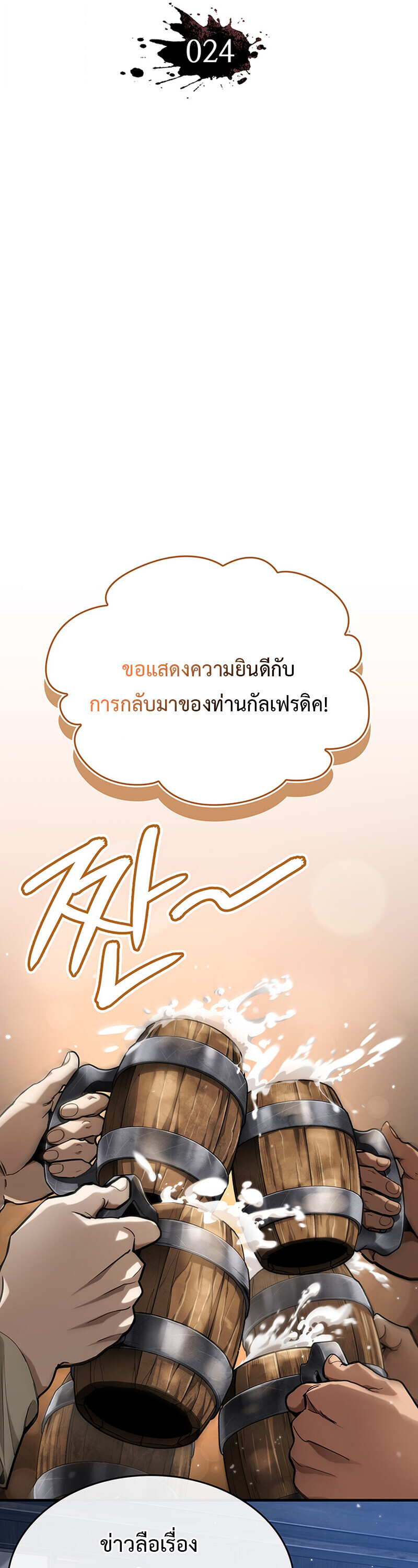 Crimson Reset ชีวิตครั้งที่สองของราชันรัตติกาล หลังจากหลบหนีมาครึ่งปี แวมไพร์ยูจีนก็ถูกสังหารในที่สุด ตอนที่ 24 page 10