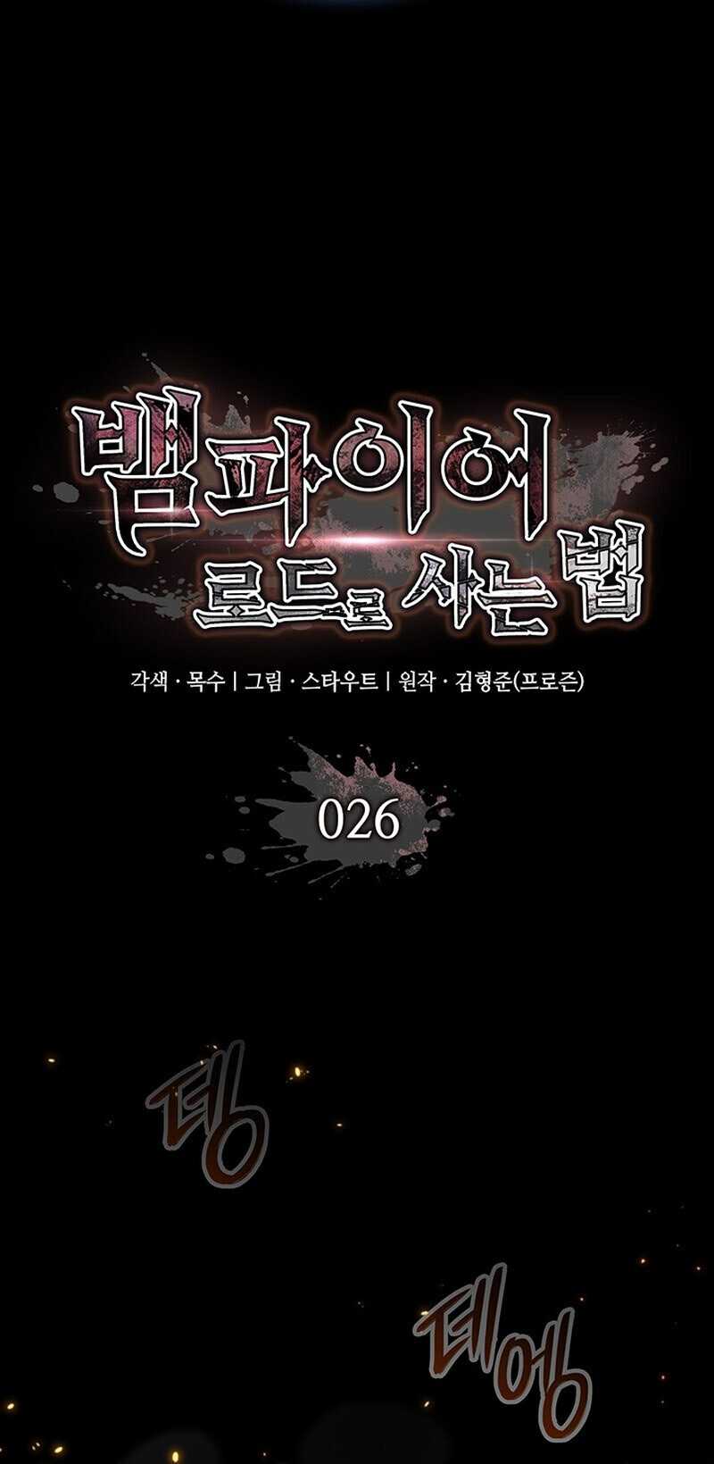 Crimson Reset ชีวิตครั้งที่สองของราชันรัตติกาล หลังจากหลบหนีมาครึ่งปี แวมไพร์ยูจีนก็ถูกสังหารในที่สุด ตอนที่ 26 page 24