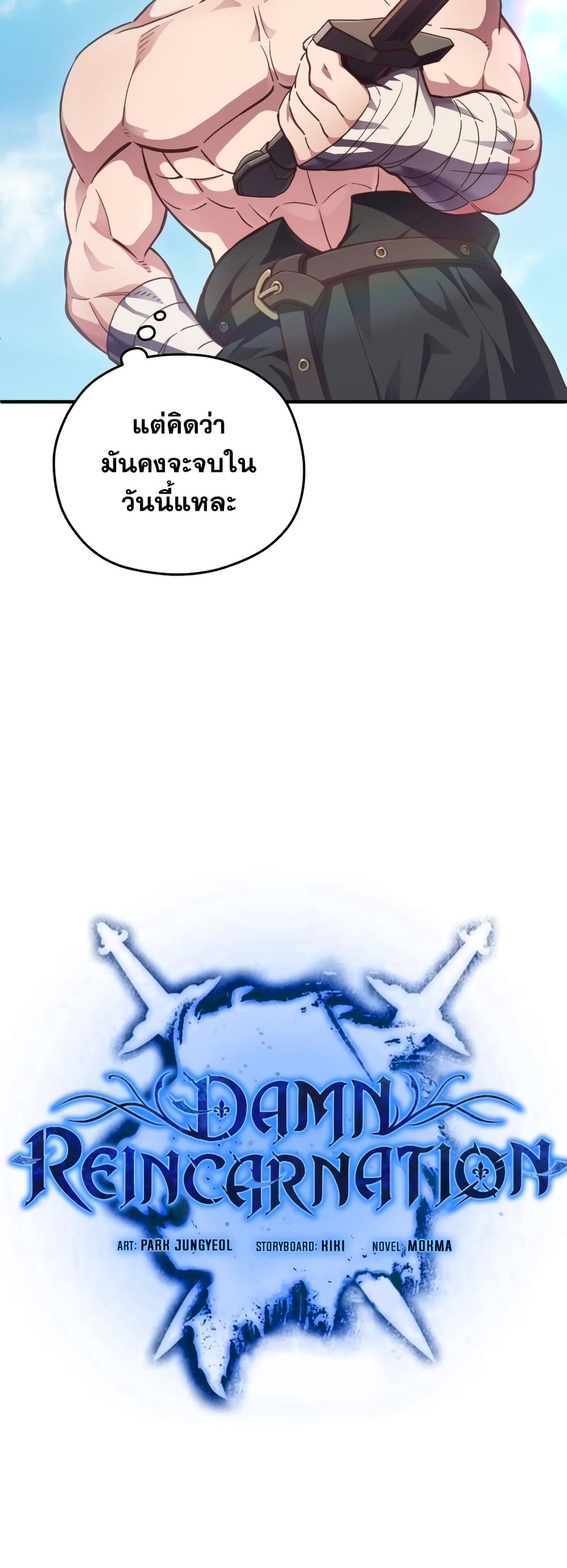 Damn Reincarnation ชีวิตใหม่ของนักรบผู้เสียสละ ตอนที่ 2 page 6