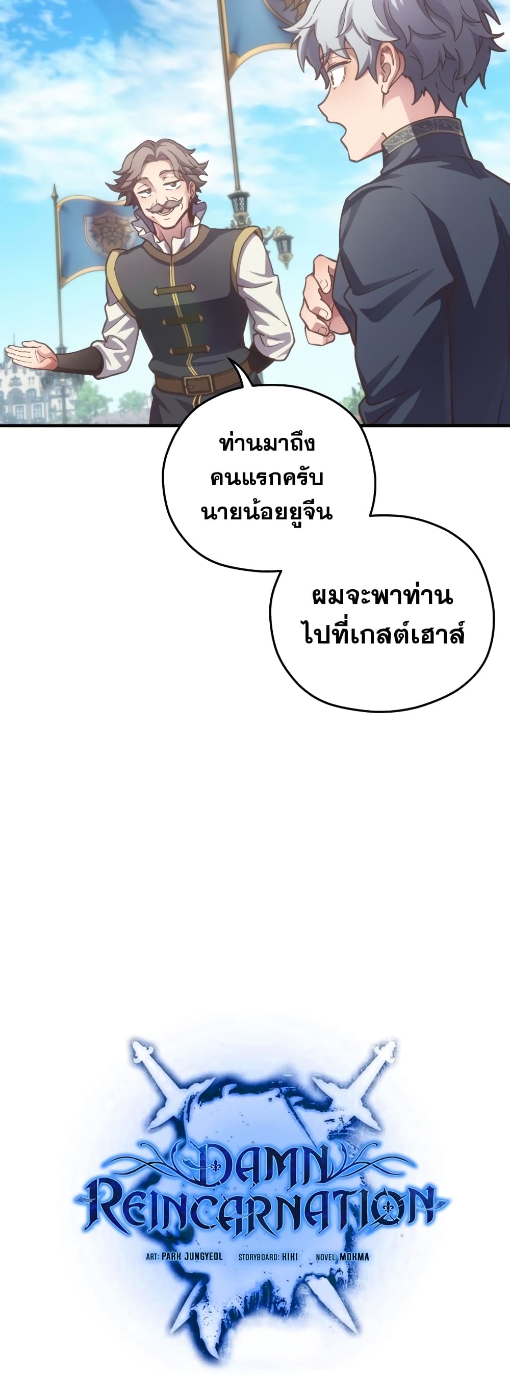 Damn Reincarnation ชีวิตใหม่ของนักรบผู้เสียสละ ตอนที่ 3 page 7