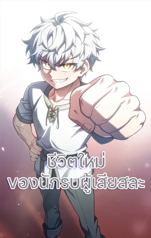 Damn Reincarnation ชีวิตใหม่ของนักรบผู้เสียสละ ตอนที่ 23 page 1