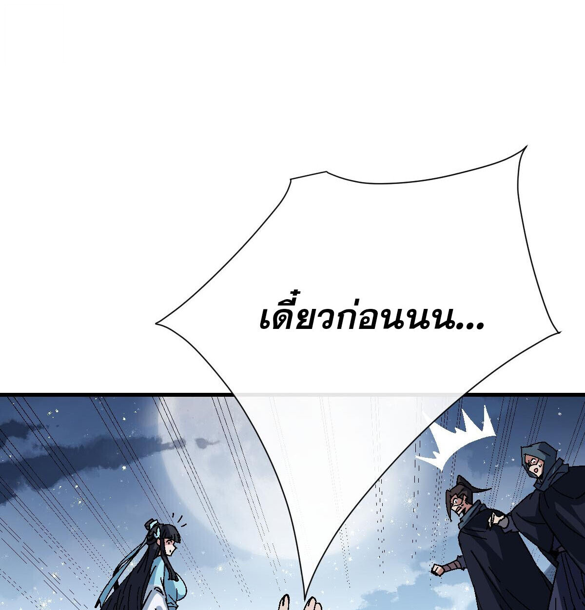 Devious Son of Heaven อาจารย์ ศิษย์บ้าขอกบฎนะขอรับ ตอนที่ 162 page 82