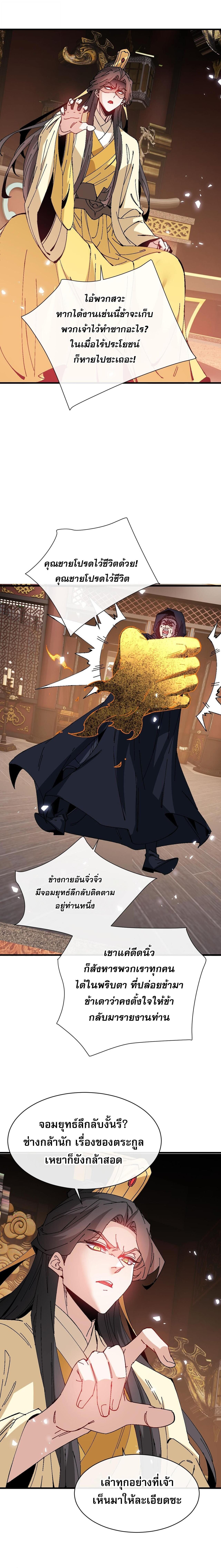 Devious Son of Heaven อาจารย์ ศิษย์บ้าขอกบฎนะขอรับ ตอนที่ 164 page 7
