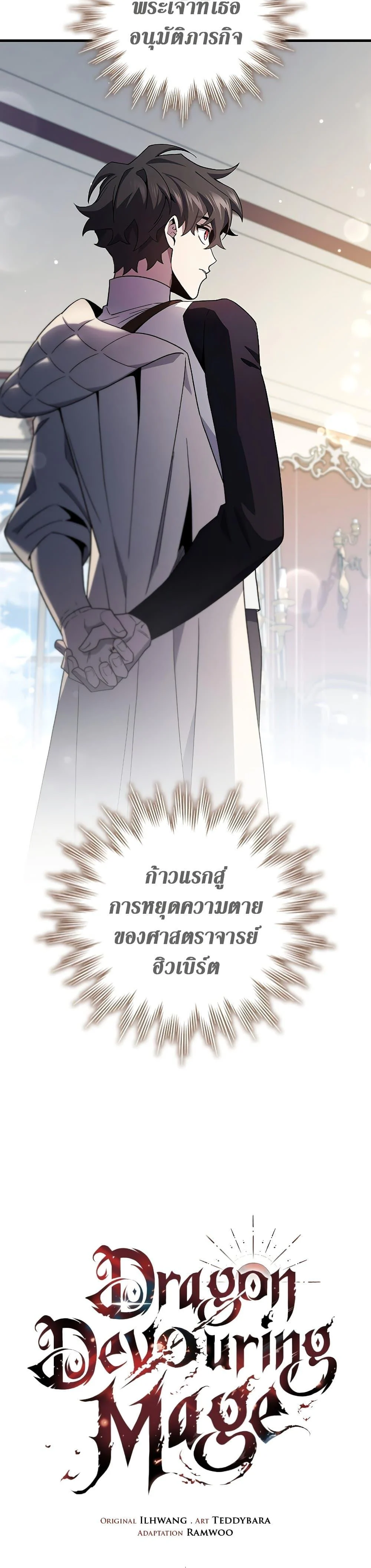 Dragon-Devouring Mage ย้อนเวลาจอมเวทย์กลืนมังกร ตอนที่ 29 page 9