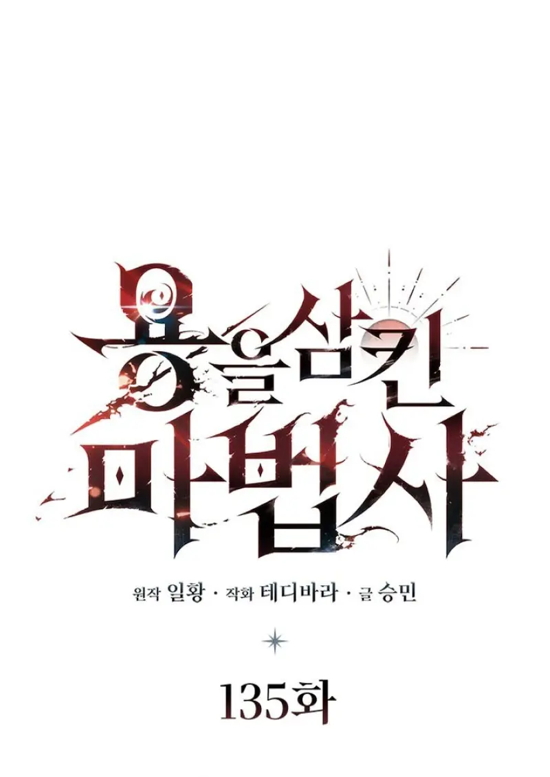 Dragon-Devouring Mage ย้อนเวลาจอมเวทย์กลืนมังกร ตอนที่ 135 page 48