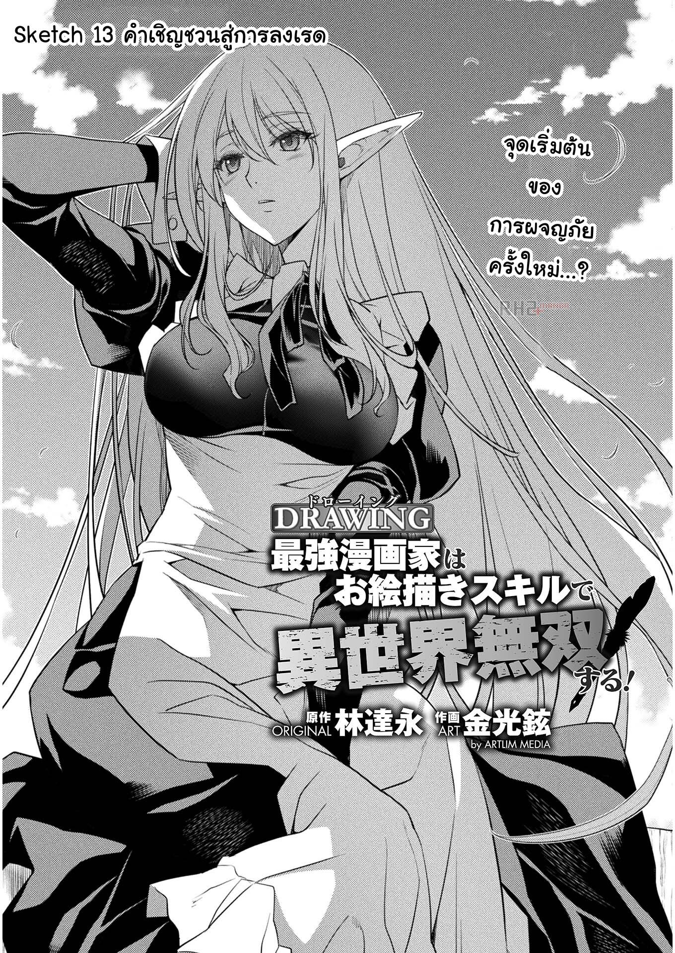 Drawing: Saikyou Mangaka wa Oekaki Skill de Isekai Musou Suru! นักวาดมังงะผู้ไร้เทียมทาน ณ แดนต่างโลก ตอนที่ 13 page 0