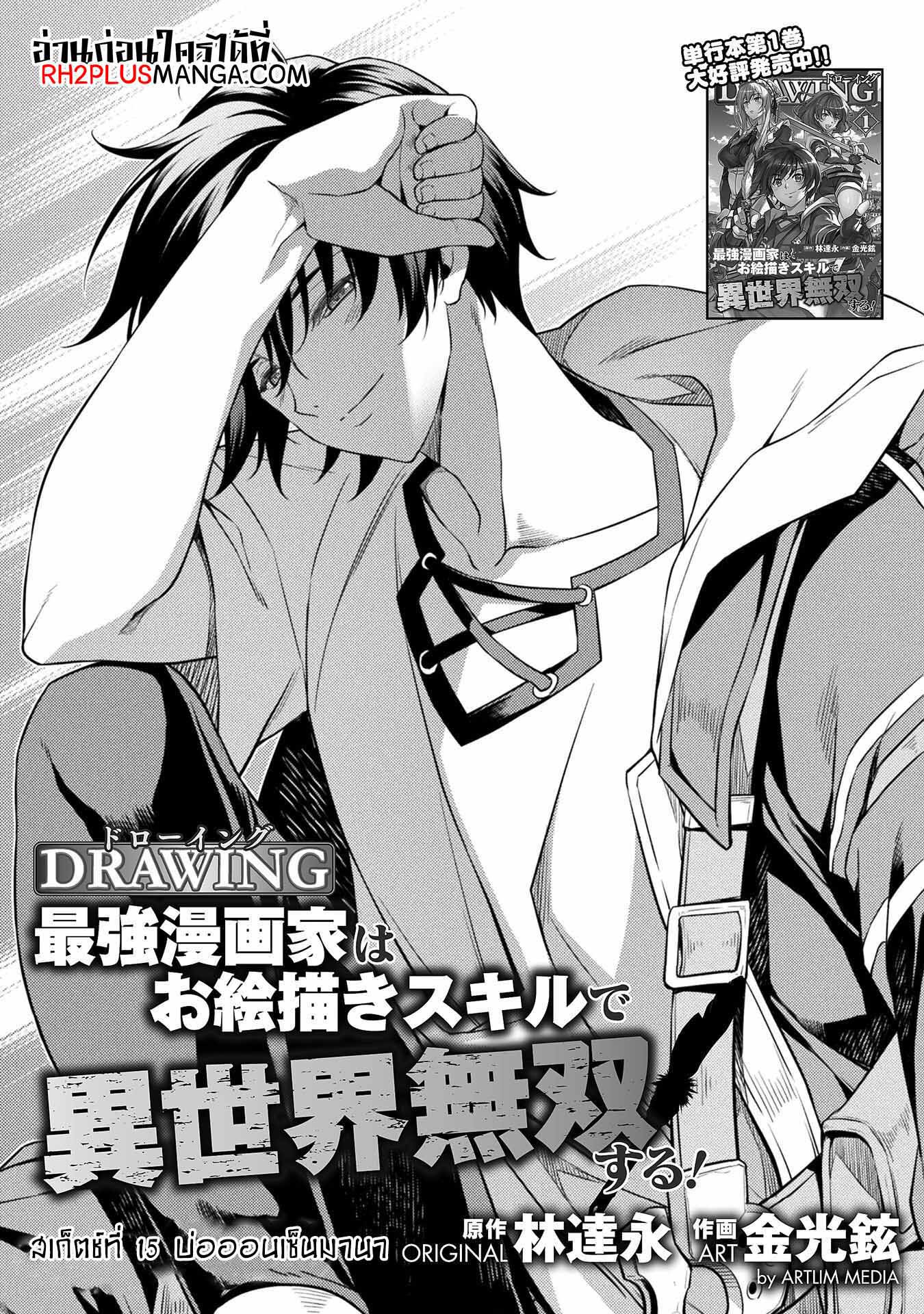 Drawing: Saikyou Mangaka wa Oekaki Skill de Isekai Musou Suru! นักวาดมังงะผู้ไร้เทียมทาน ณ แดนต่างโลก ตอนที่ 15 page 0
