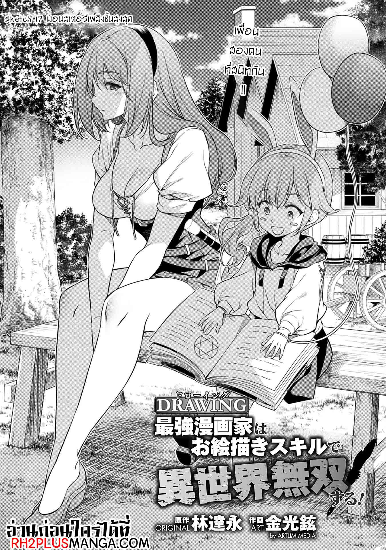 Drawing: Saikyou Mangaka wa Oekaki Skill de Isekai Musou Suru! นักวาดมังงะผู้ไร้เทียมทาน ณ แดนต่างโลก ตอนที่ 17 page 0