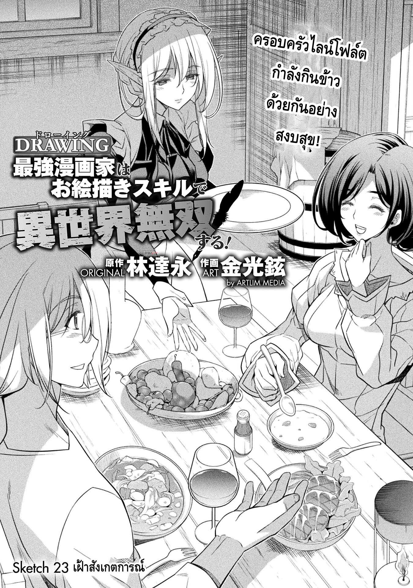 Drawing: Saikyou Mangaka wa Oekaki Skill de Isekai Musou Suru! นักวาดมังงะผู้ไร้เทียมทาน ณ แดนต่างโลก ตอนที่ 23 page 0