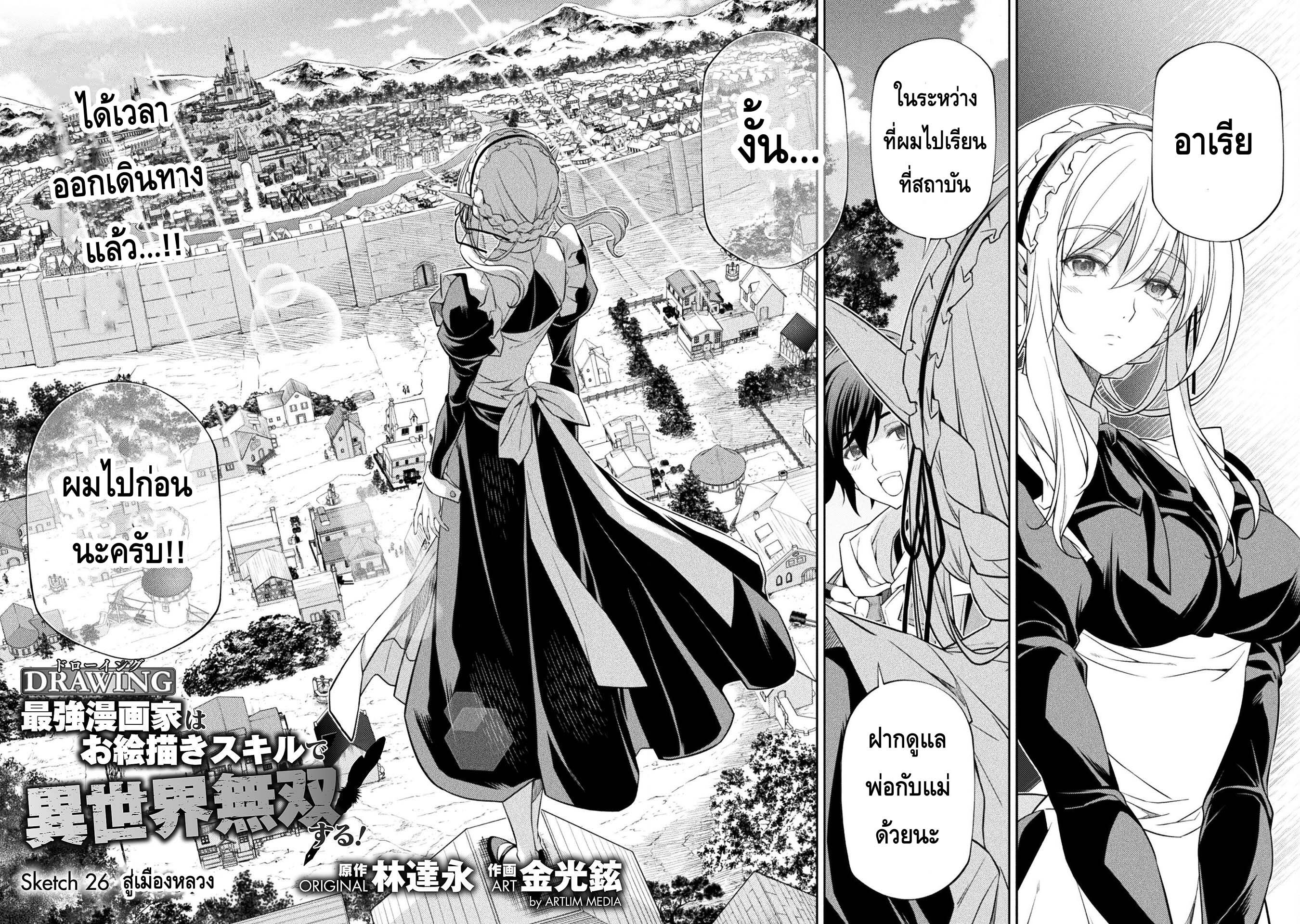 Drawing: Saikyou Mangaka wa Oekaki Skill de Isekai Musou Suru! นักวาดมังงะผู้ไร้เทียมทาน ณ แดนต่างโลก ตอนที่ 26 page 1