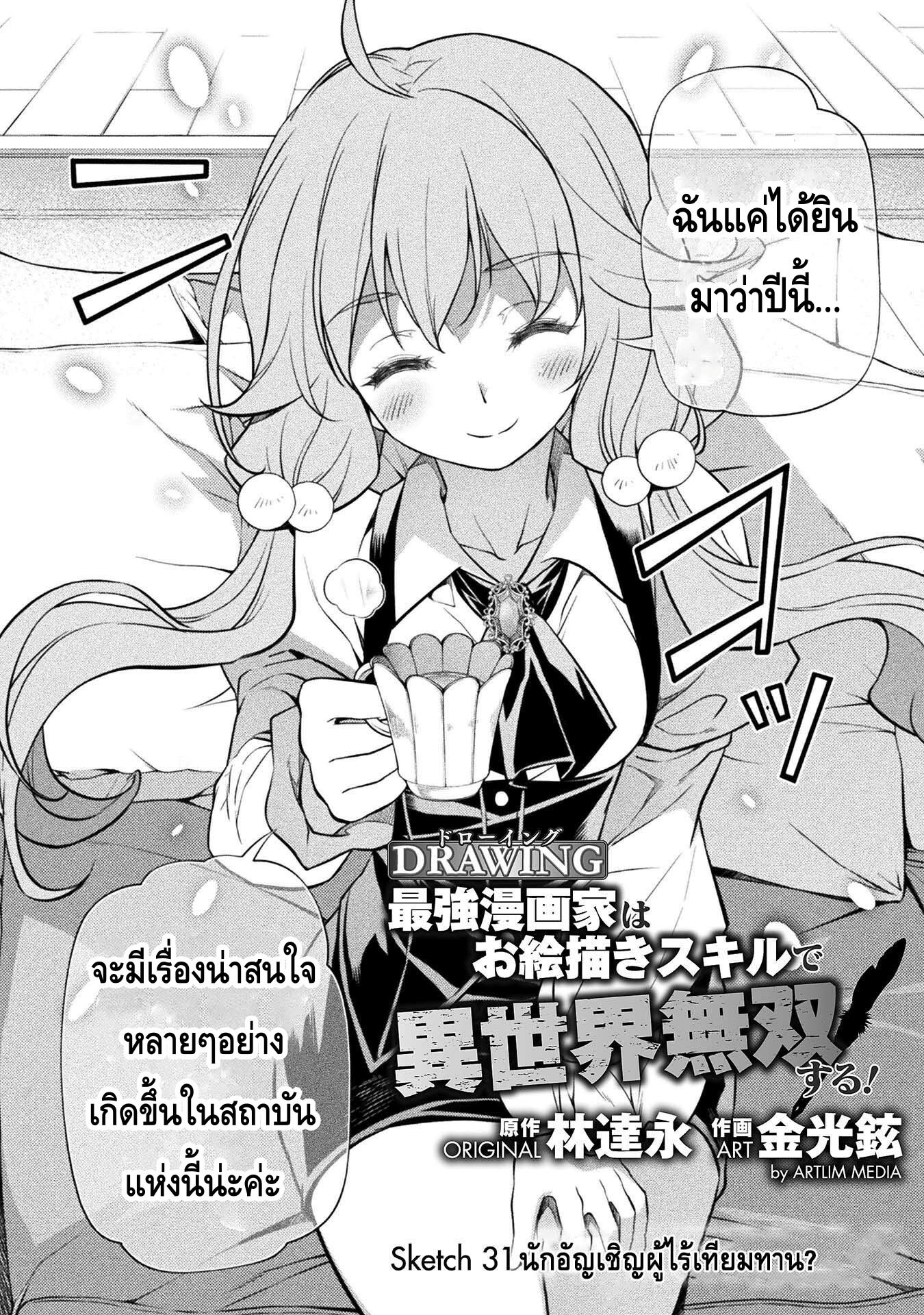Drawing: Saikyou Mangaka wa Oekaki Skill de Isekai Musou Suru! นักวาดมังงะผู้ไร้เทียมทาน ณ แดนต่างโลก ตอนที่ 31 page 1