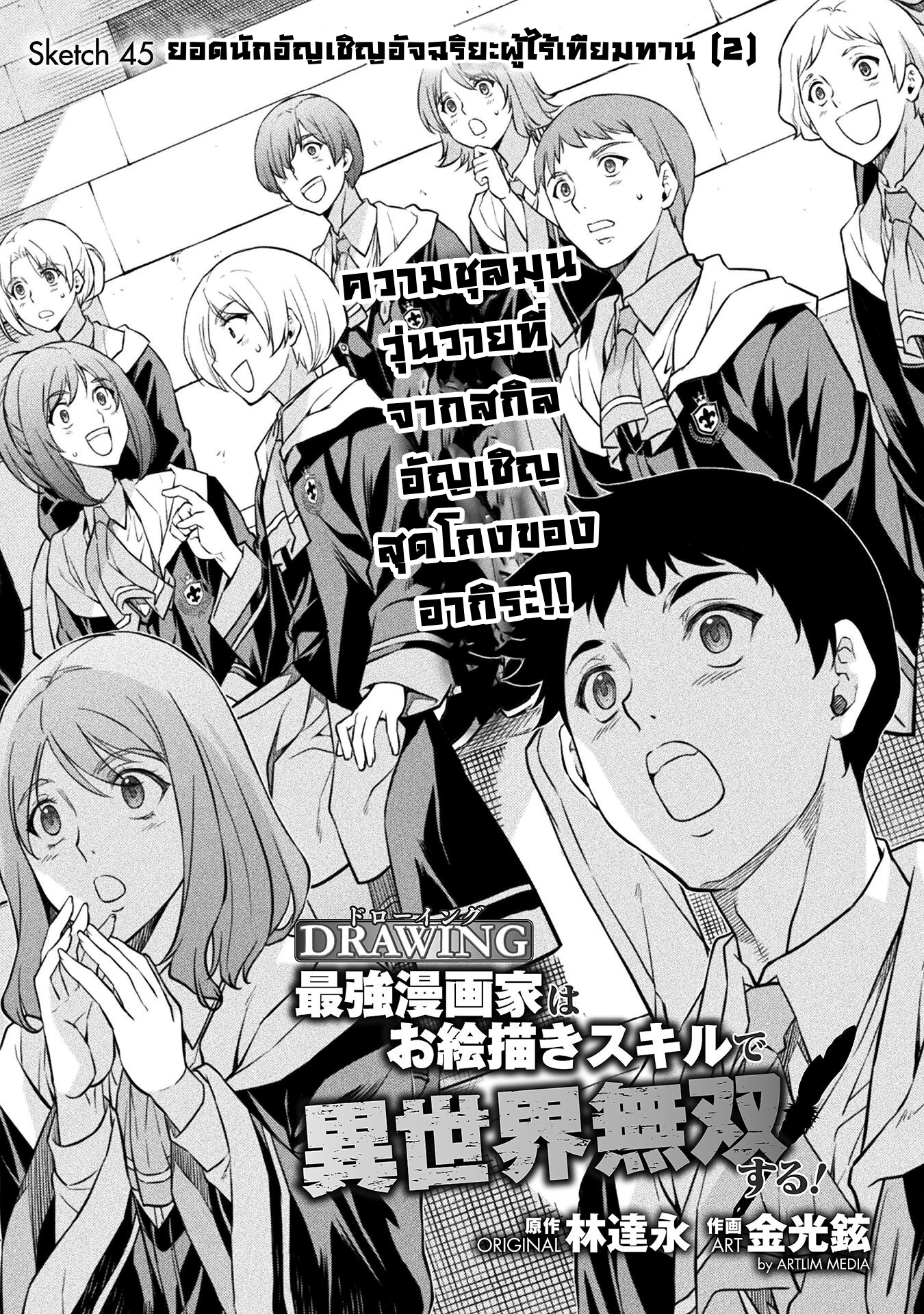Drawing: Saikyou Mangaka wa Oekaki Skill de Isekai Musou Suru! นักวาดมังงะผู้ไร้เทียมทาน ณ แดนต่างโลก ตอนที่ 45 page 0