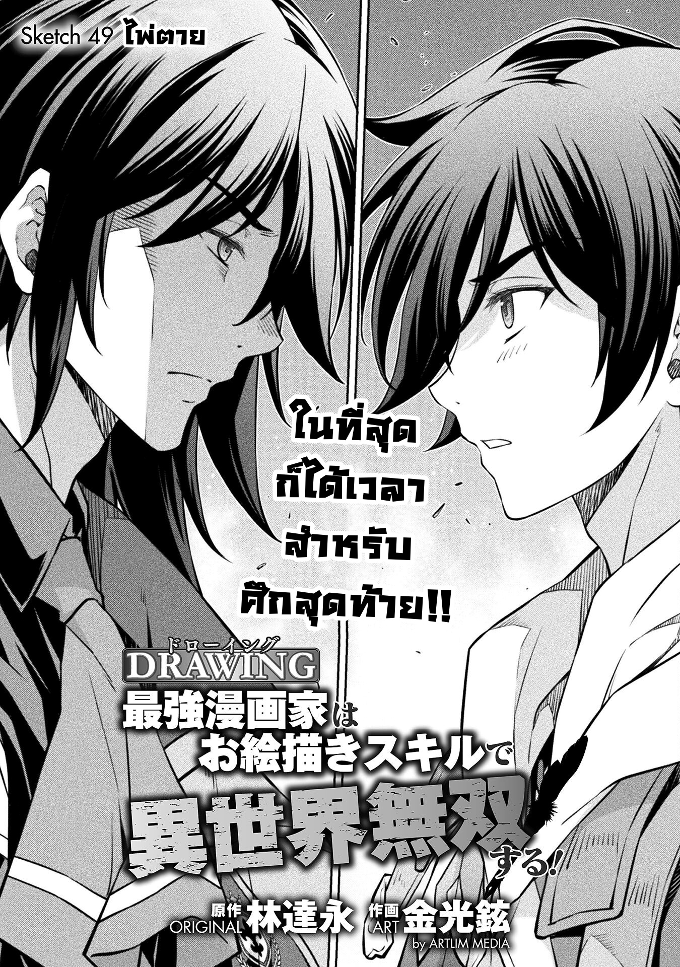 Drawing: Saikyou Mangaka wa Oekaki Skill de Isekai Musou Suru! นักวาดมังงะผู้ไร้เทียมทาน ณ แดนต่างโลก ตอนที่ 49 page 0