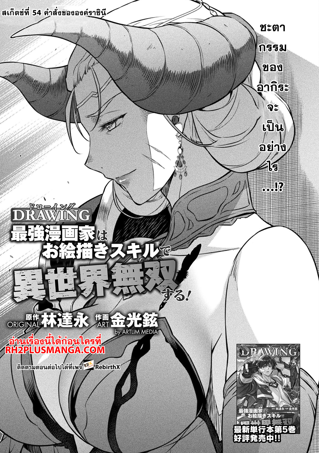 Drawing: Saikyou Mangaka wa Oekaki Skill de Isekai Musou Suru! นักวาดมังงะผู้ไร้เทียมทาน ณ แดนต่างโลก ตอนที่ 54 page 0