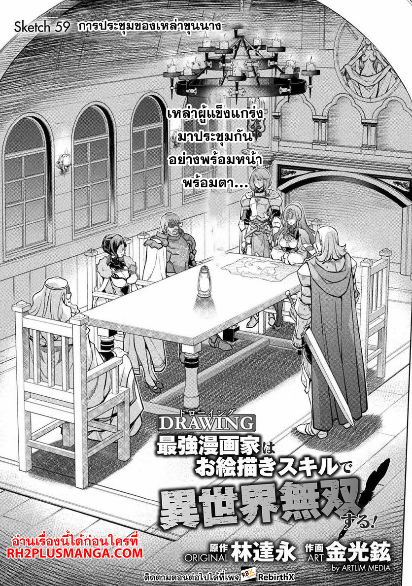 Drawing: Saikyou Mangaka wa Oekaki Skill de Isekai Musou Suru! นักวาดมังงะผู้ไร้เทียมทาน ณ แดนต่างโลก ตอนที่ 59 page 0