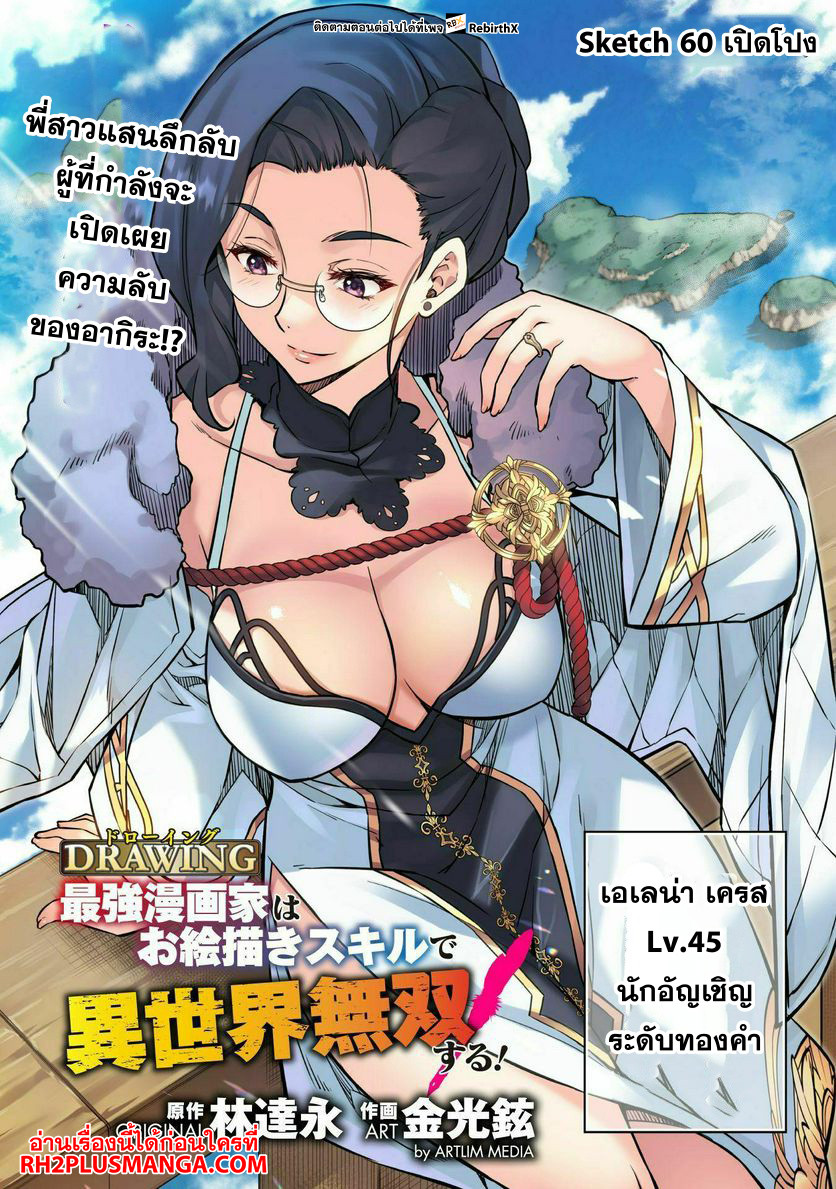 Drawing: Saikyou Mangaka wa Oekaki Skill de Isekai Musou Suru! นักวาดมังงะผู้ไร้เทียมทาน ณ แดนต่างโลก ตอนที่ 60 page 1