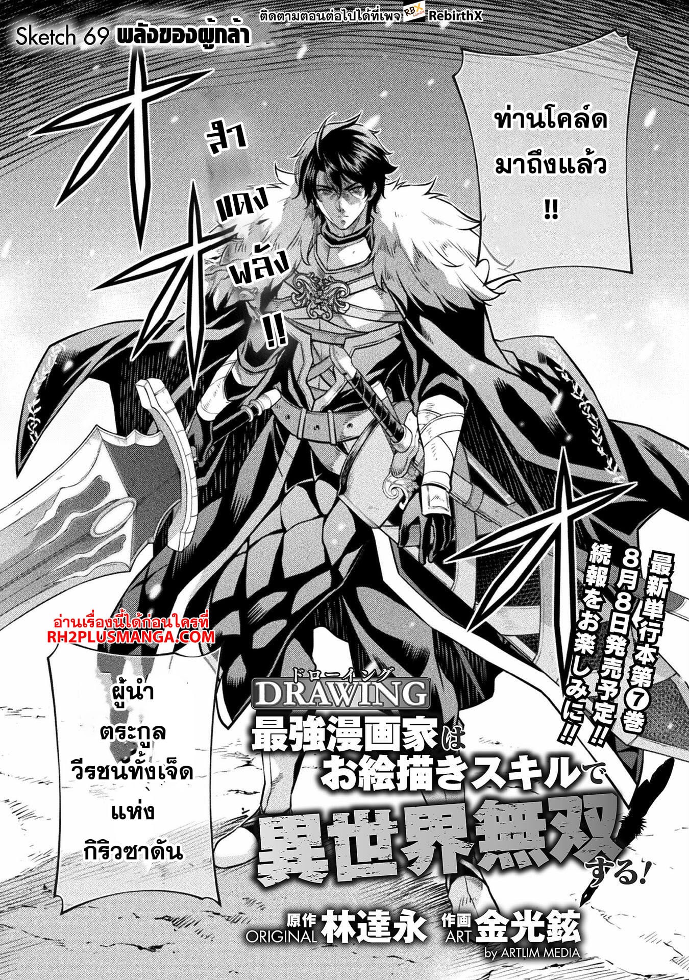 Drawing: Saikyou Mangaka wa Oekaki Skill de Isekai Musou Suru! นักวาดมังงะผู้ไร้เทียมทาน ณ แดนต่างโลก ตอนที่ 69 page 0