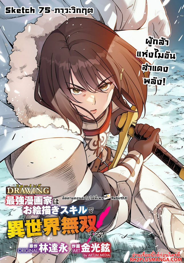 Drawing: Saikyou Mangaka wa Oekaki Skill de Isekai Musou Suru! นักวาดมังงะผู้ไร้เทียมทาน ณ แดนต่างโลก ตอนที่ 75 page 0