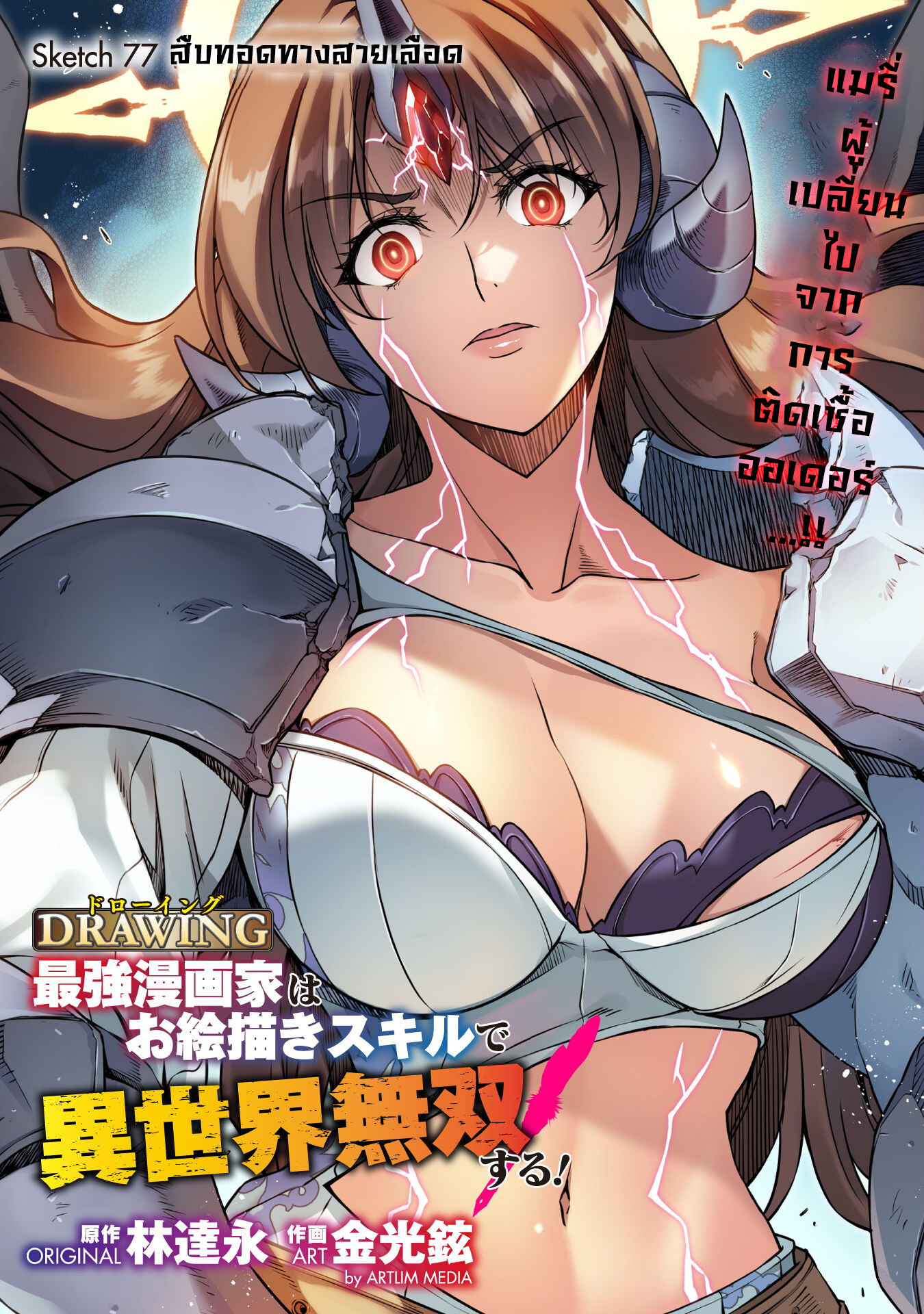 Drawing: Saikyou Mangaka wa Oekaki Skill de Isekai Musou Suru! นักวาดมังงะผู้ไร้เทียมทาน ณ แดนต่างโลก ตอนที่ 77 page 0