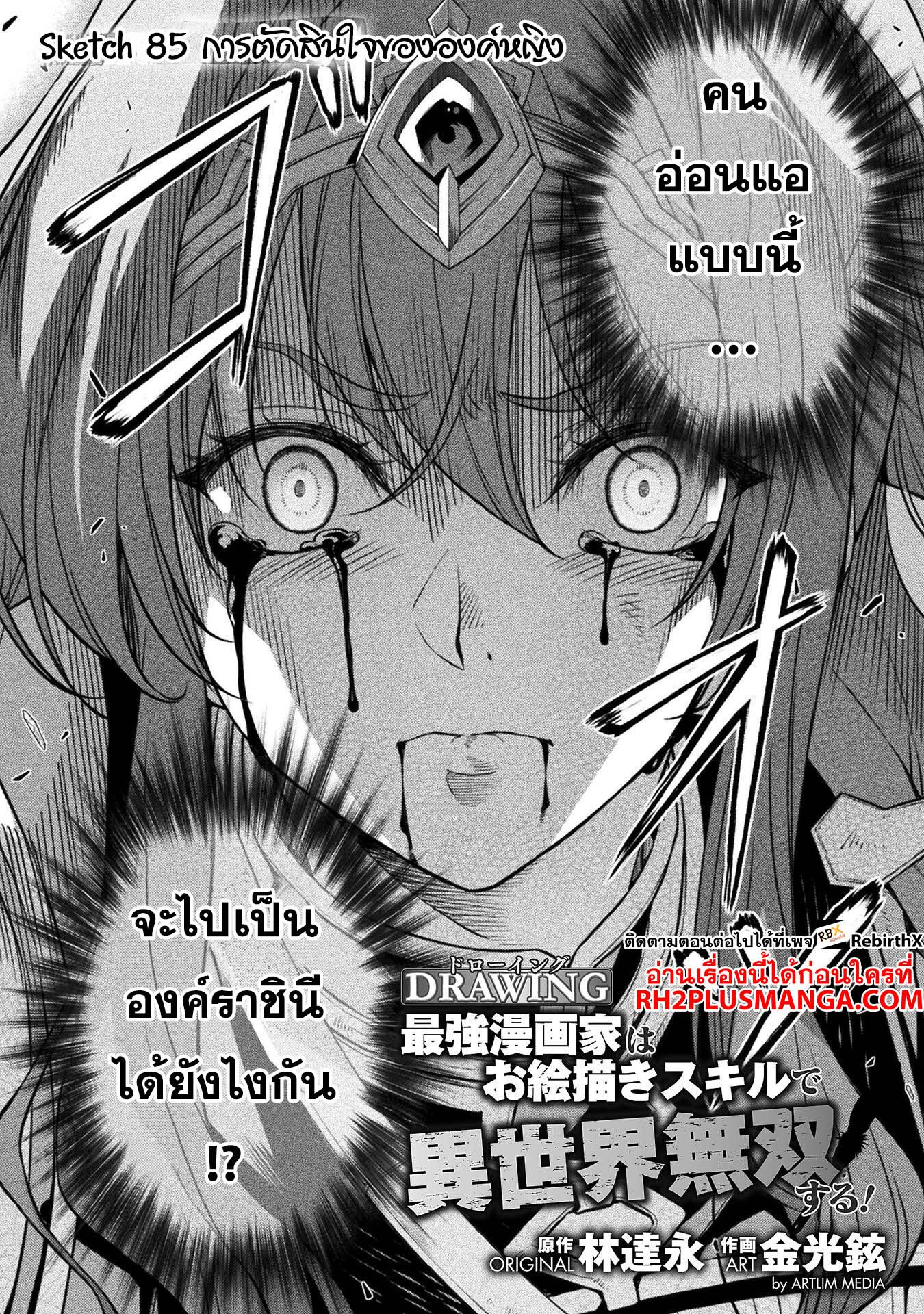 Drawing: Saikyou Mangaka wa Oekaki Skill de Isekai Musou Suru! นักวาดมังงะผู้ไร้เทียมทาน ณ แดนต่างโลก ตอนที่ 85 page 1