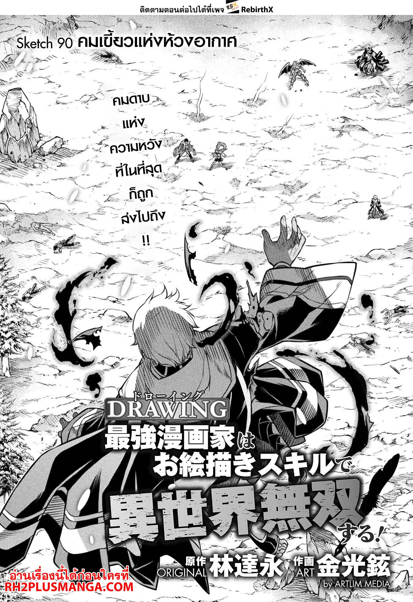 Drawing: Saikyou Mangaka wa Oekaki Skill de Isekai Musou Suru! นักวาดมังงะผู้ไร้เทียมทาน ณ แดนต่างโลก ตอนที่ 90 page 2