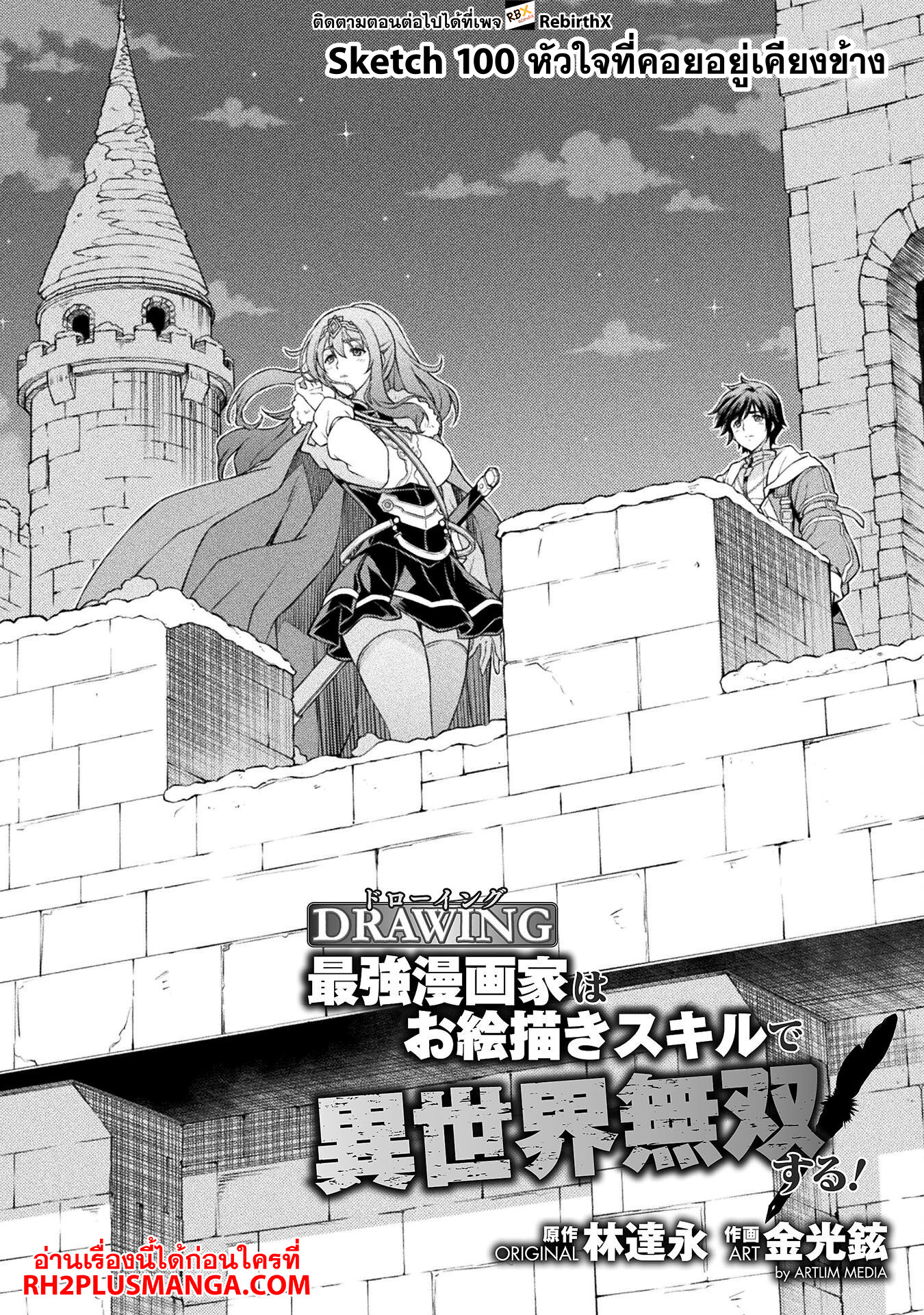 Drawing: Saikyou Mangaka wa Oekaki Skill de Isekai Musou Suru! นักวาดมังงะผู้ไร้เทียมทาน ณ แดนต่างโลก ตอนที่ 100 page 2