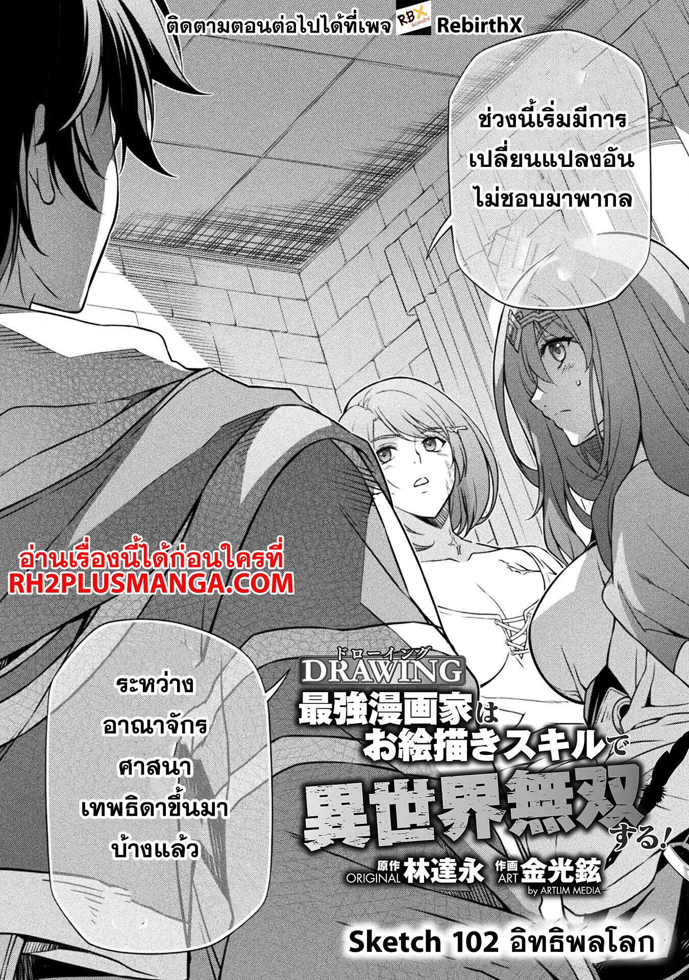 Drawing: Saikyou Mangaka wa Oekaki Skill de Isekai Musou Suru! นักวาดมังงะผู้ไร้เทียมทาน ณ แดนต่างโลก ตอนที่ 102 page 1
