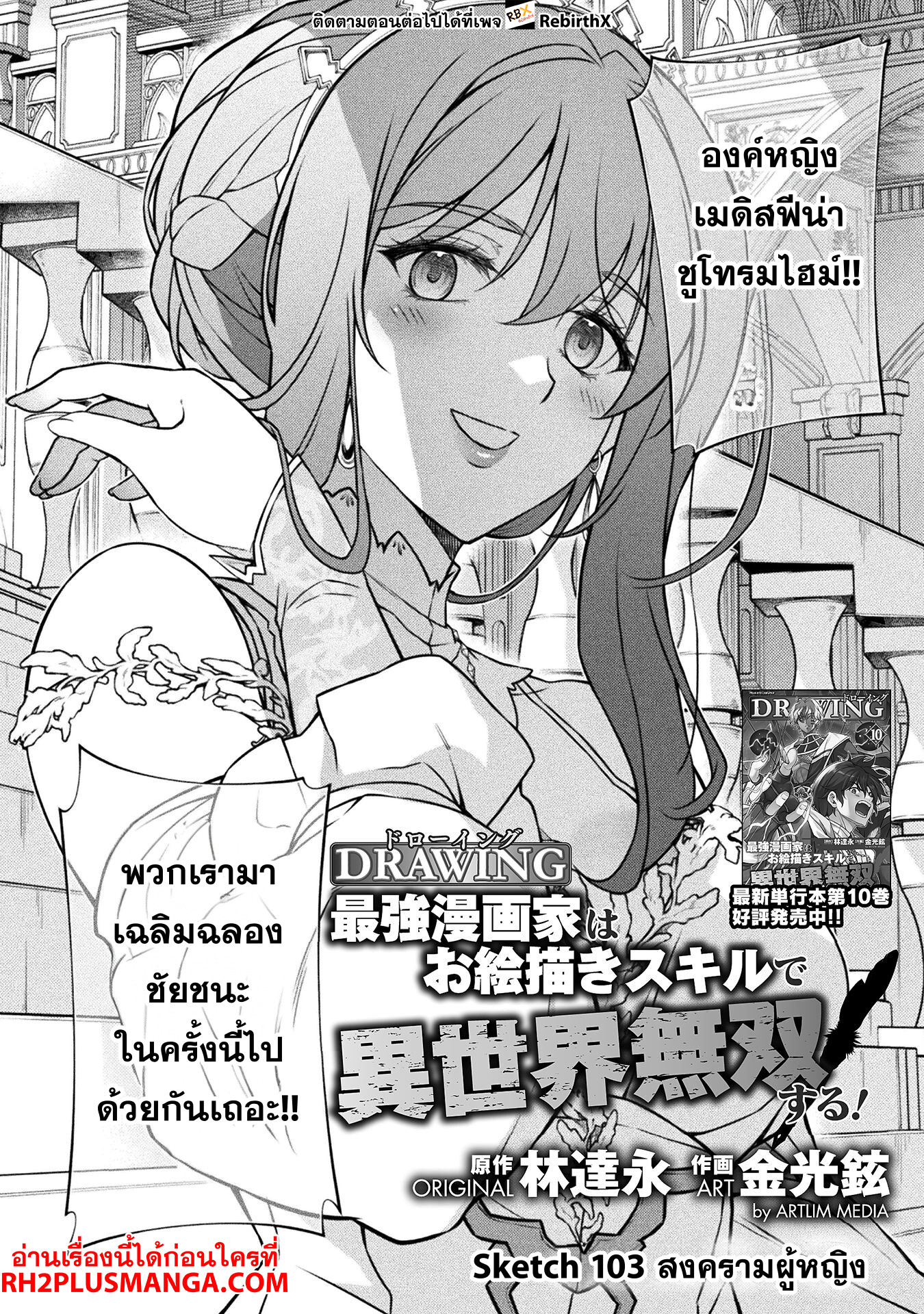 Drawing: Saikyou Mangaka wa Oekaki Skill de Isekai Musou Suru! นักวาดมังงะผู้ไร้เทียมทาน ณ แดนต่างโลก ตอนที่ 103 page 2