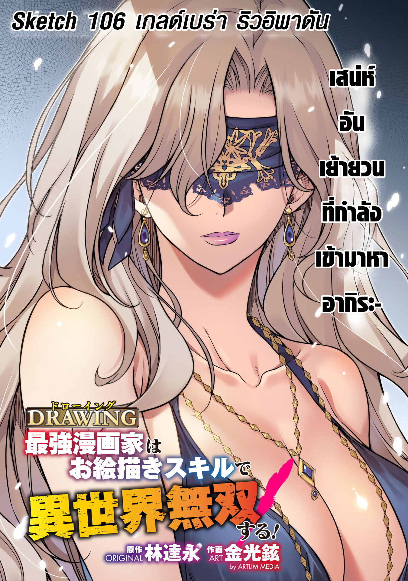 Drawing: Saikyou Mangaka wa Oekaki Skill de Isekai Musou Suru! นักวาดมังงะผู้ไร้เทียมทาน ณ แดนต่างโลก ตอนที่ 106 page 1