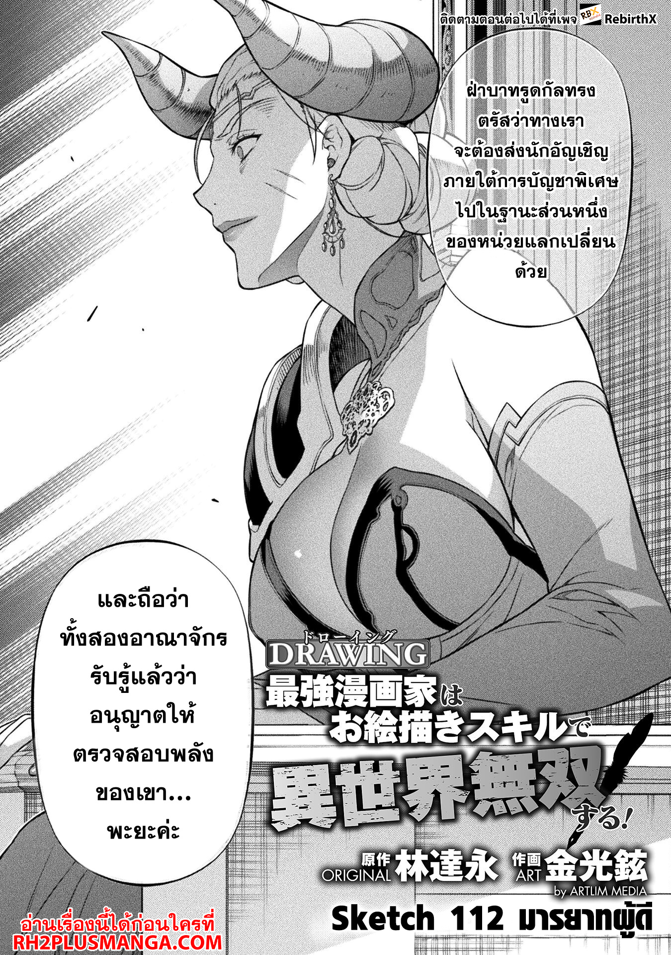 Drawing: Saikyou Mangaka wa Oekaki Skill de Isekai Musou Suru! นักวาดมังงะผู้ไร้เทียมทาน ณ แดนต่างโลก ตอนที่ 112 page 2