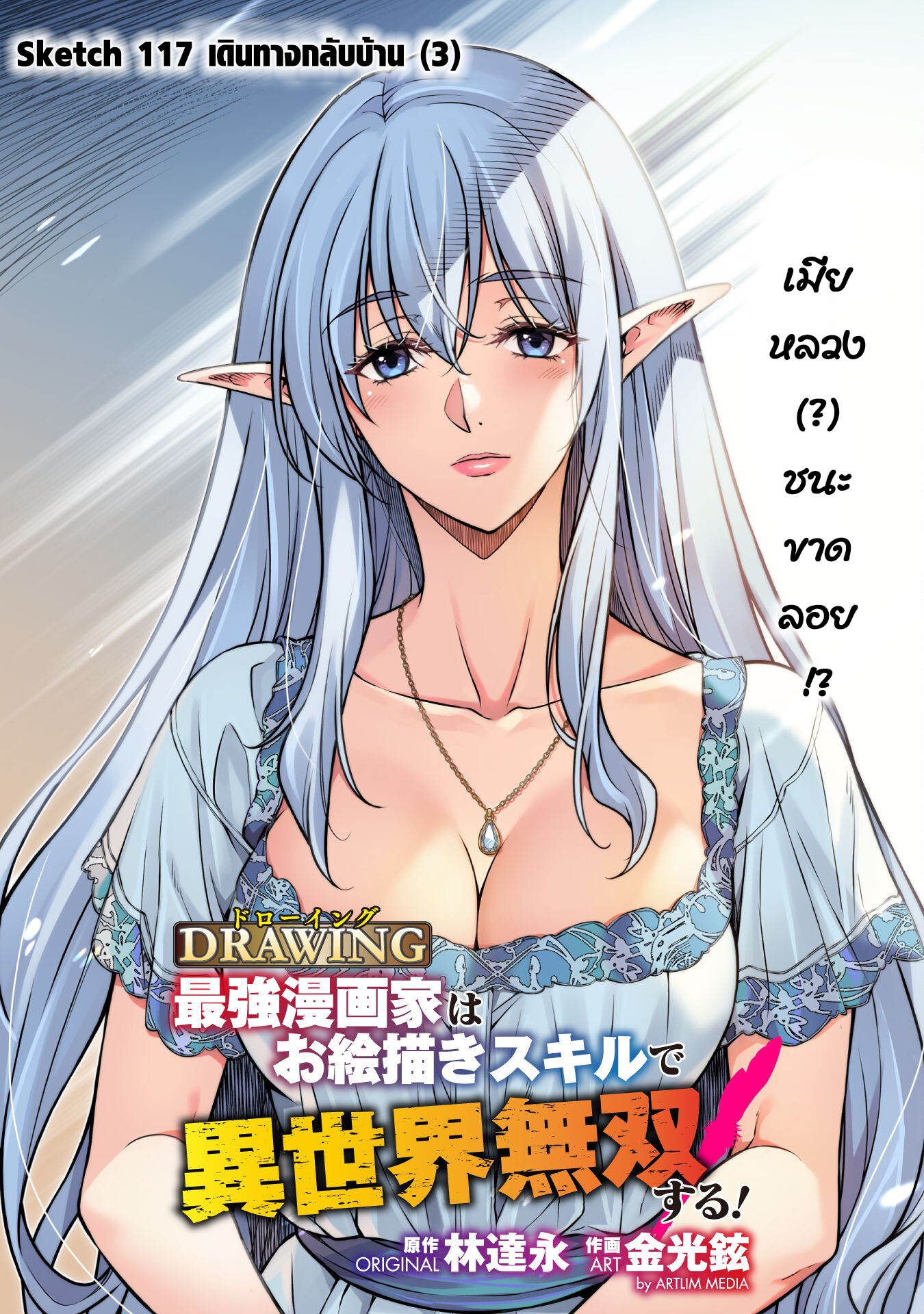Drawing: Saikyou Mangaka wa Oekaki Skill de Isekai Musou Suru! นักวาดมังงะผู้ไร้เทียมทาน ณ แดนต่างโลก ตอนที่ 117 page 2