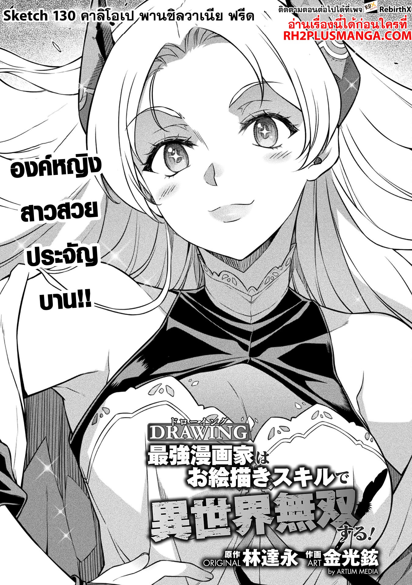 Drawing: Saikyou Mangaka wa Oekaki Skill de Isekai Musou Suru! นักวาดมังงะผู้ไร้เทียมทาน ณ แดนต่างโลก ตอนที่ 130 page 1
