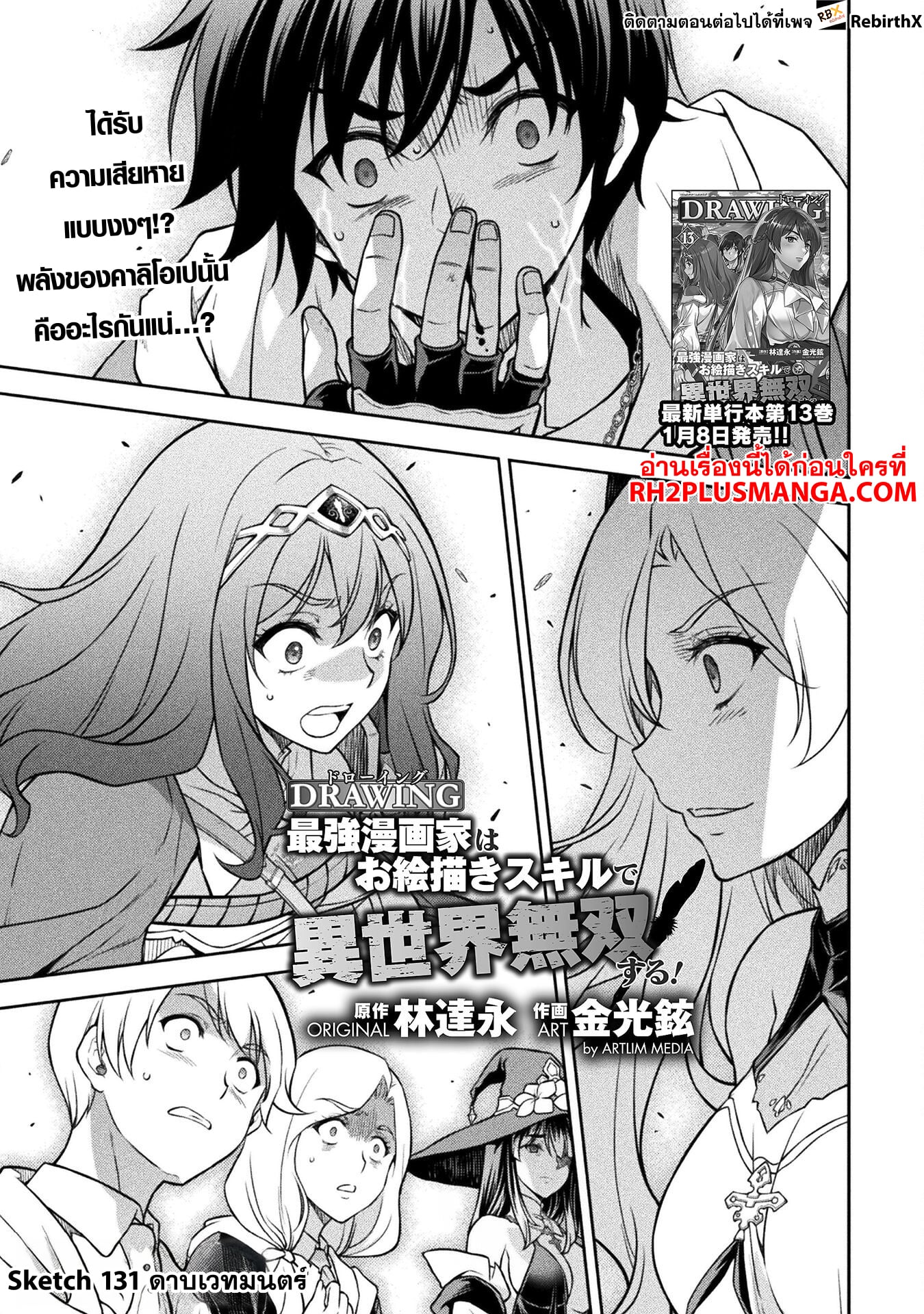 Drawing: Saikyou Mangaka wa Oekaki Skill de Isekai Musou Suru! นักวาดมังงะผู้ไร้เทียมทาน ณ แดนต่างโลก ตอนที่ 131 page 1