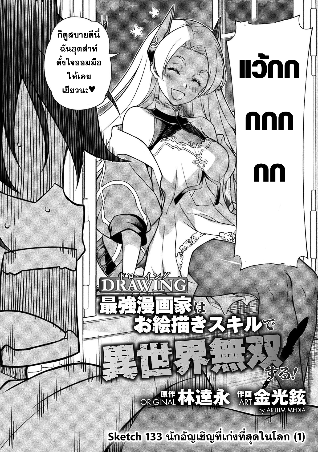 Drawing: Saikyou Mangaka wa Oekaki Skill de Isekai Musou Suru! นักวาดมังงะผู้ไร้เทียมทาน ณ แดนต่างโลก ตอนที่ 133 page 2