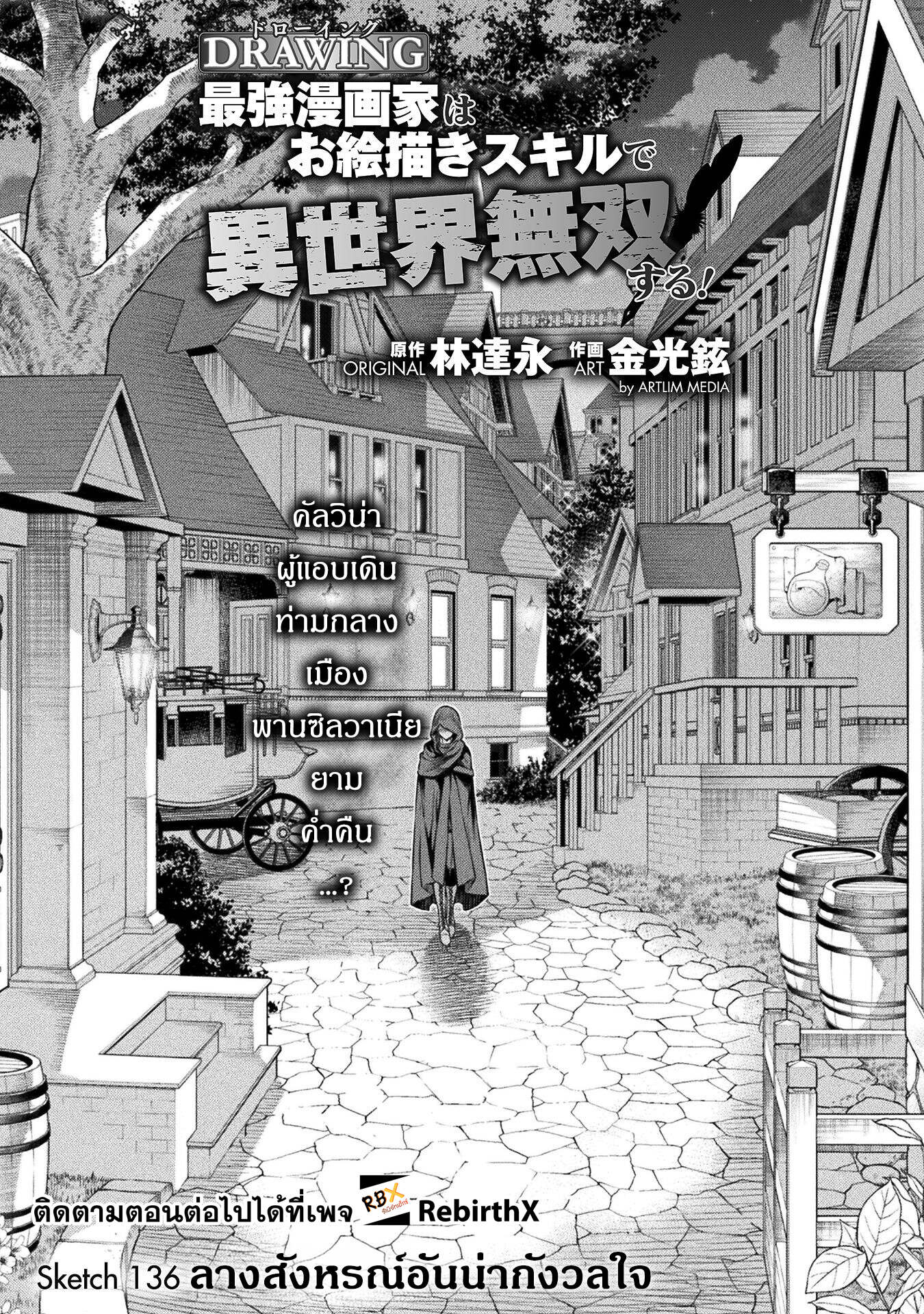 Drawing: Saikyou Mangaka wa Oekaki Skill de Isekai Musou Suru! นักวาดมังงะผู้ไร้เทียมทาน ณ แดนต่างโลก ตอนที่ 136 page 1