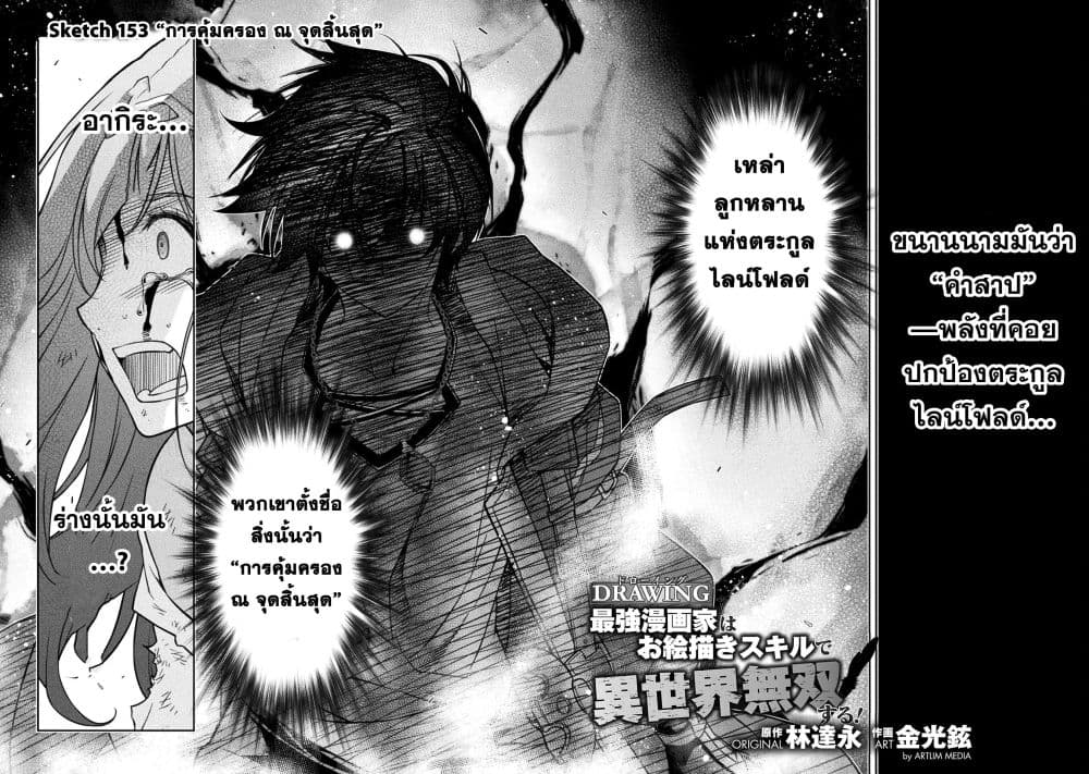 Drawing: Saikyou Mangaka wa Oekaki Skill de Isekai Musou Suru! นักวาดมังงะผู้ไร้เทียมทาน ณ แดนต่างโลก ตอนที่ 153 page 1