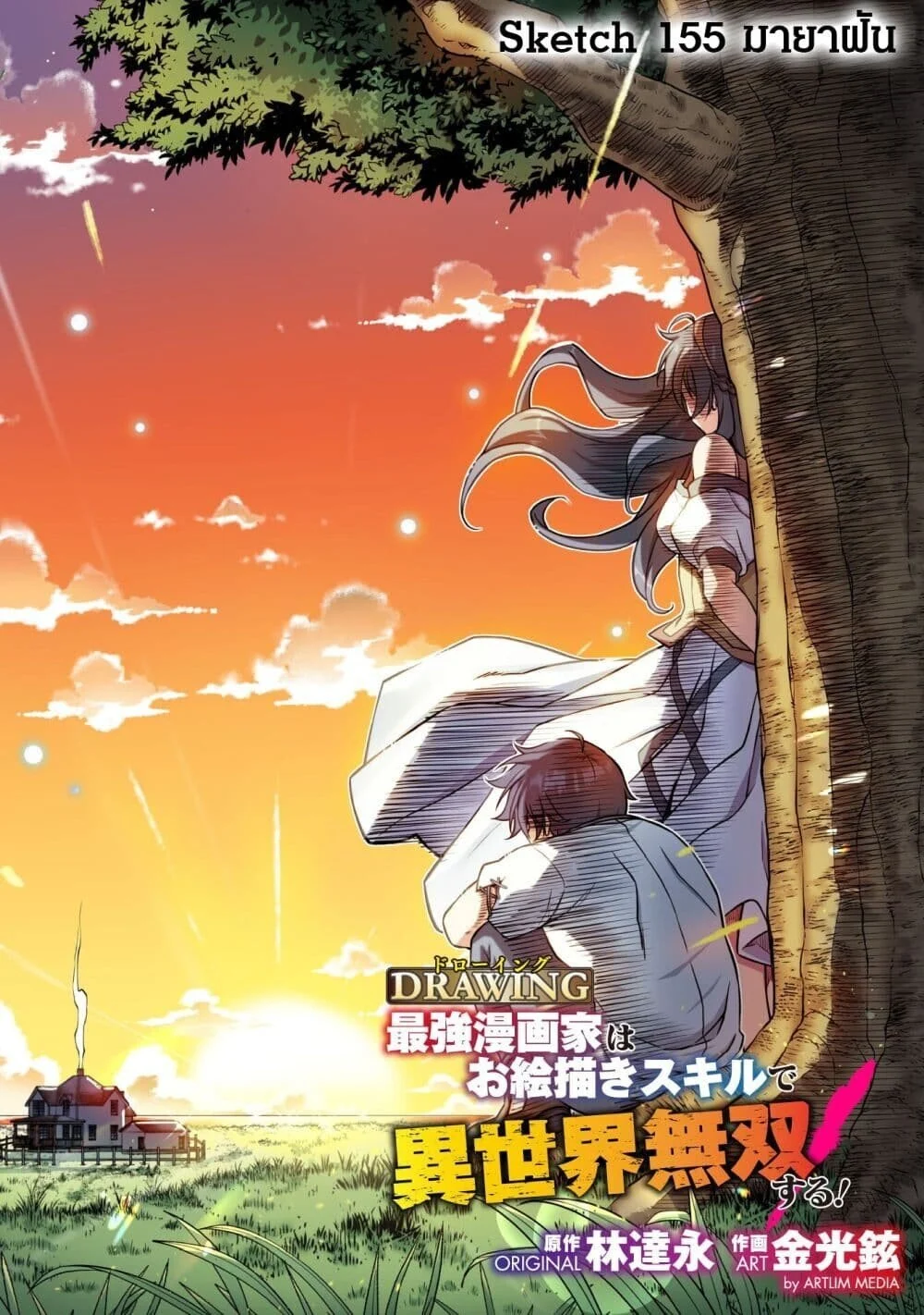 Drawing: Saikyou Mangaka wa Oekaki Skill de Isekai Musou Suru! นักวาดมังงะผู้ไร้เทียมทาน ณ แดนต่างโลก ตอนที่ 155 page 3