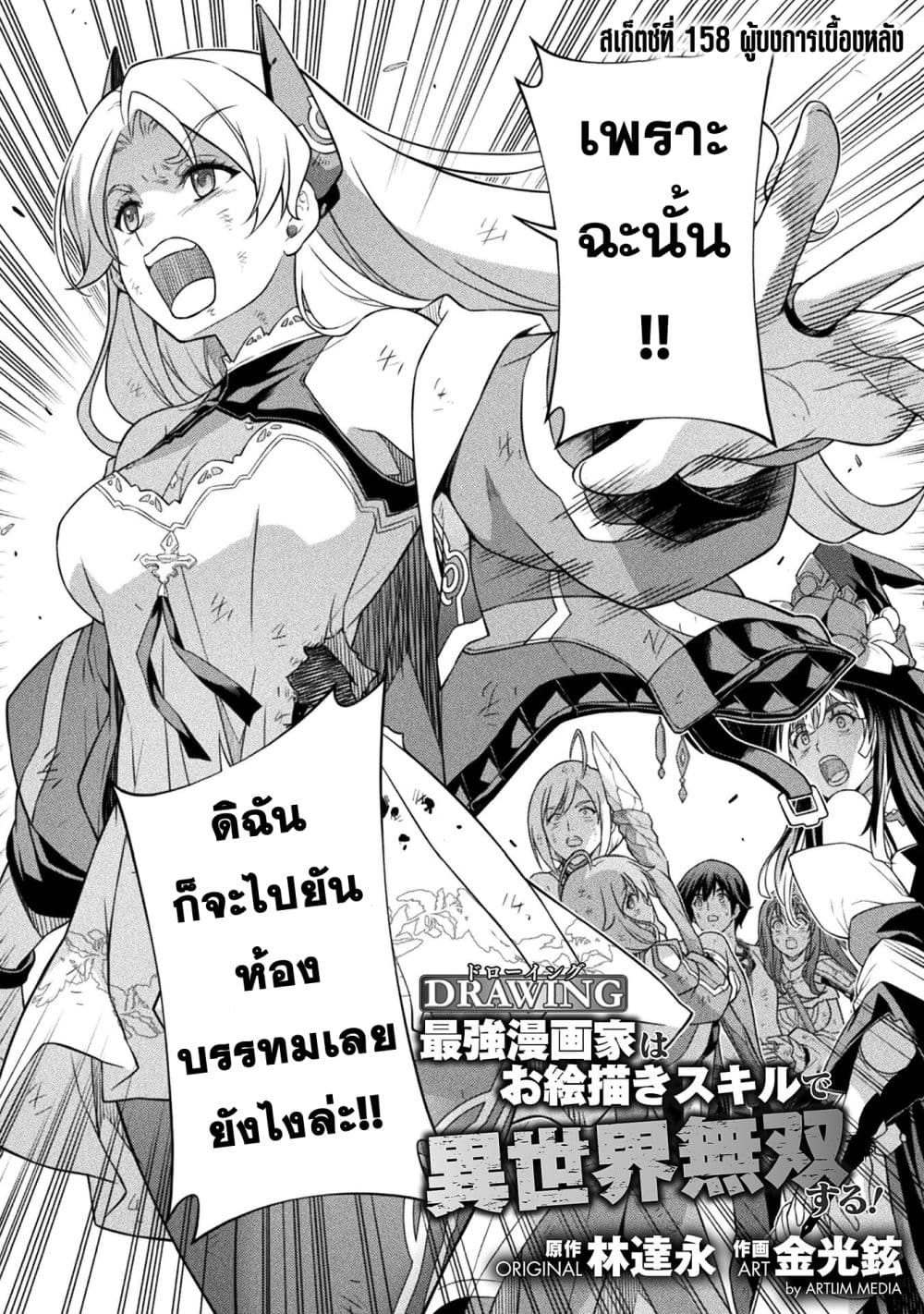 Drawing: Saikyou Mangaka wa Oekaki Skill de Isekai Musou Suru! นักวาดมังงะผู้ไร้เทียมทาน ณ แดนต่างโลก ตอนที่ 158 page 1
