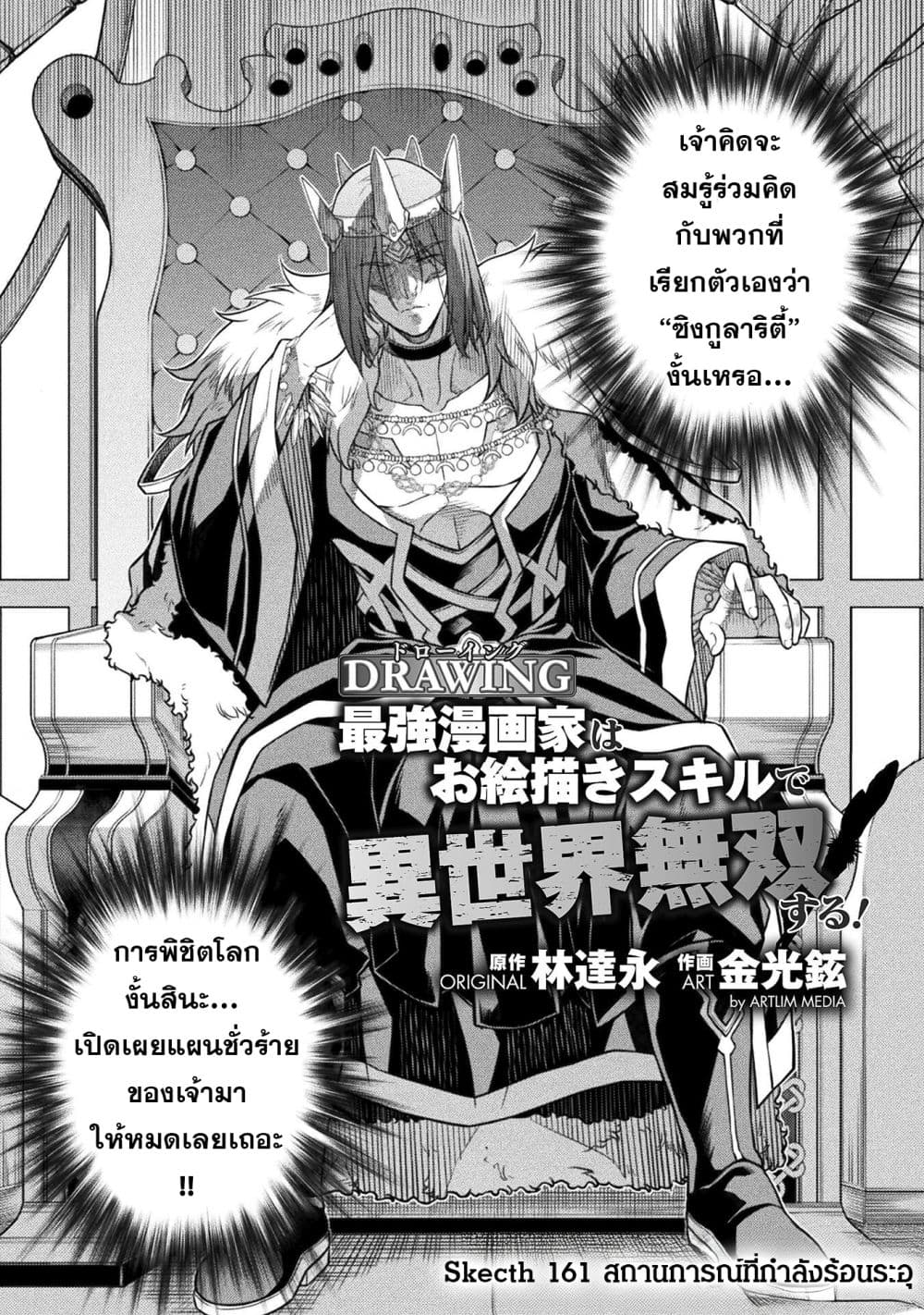 Drawing: Saikyou Mangaka wa Oekaki Skill de Isekai Musou Suru! นักวาดมังงะผู้ไร้เทียมทาน ณ แดนต่างโลก ตอนที่ 161 page 1