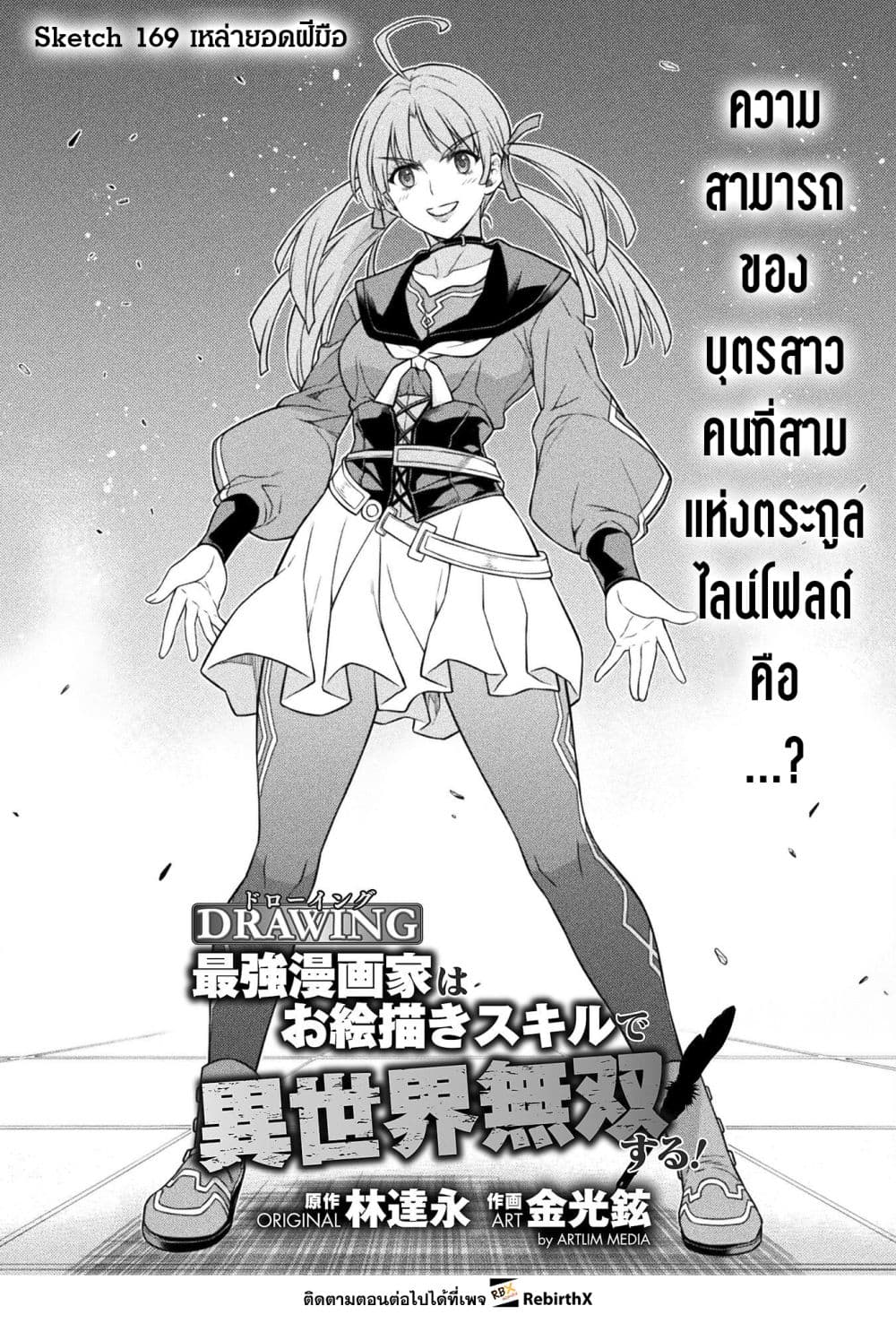 Drawing: Saikyou Mangaka wa Oekaki Skill de Isekai Musou Suru! นักวาดมังงะผู้ไร้เทียมทาน ณ แดนต่างโลก ตอนที่ 169 page 0